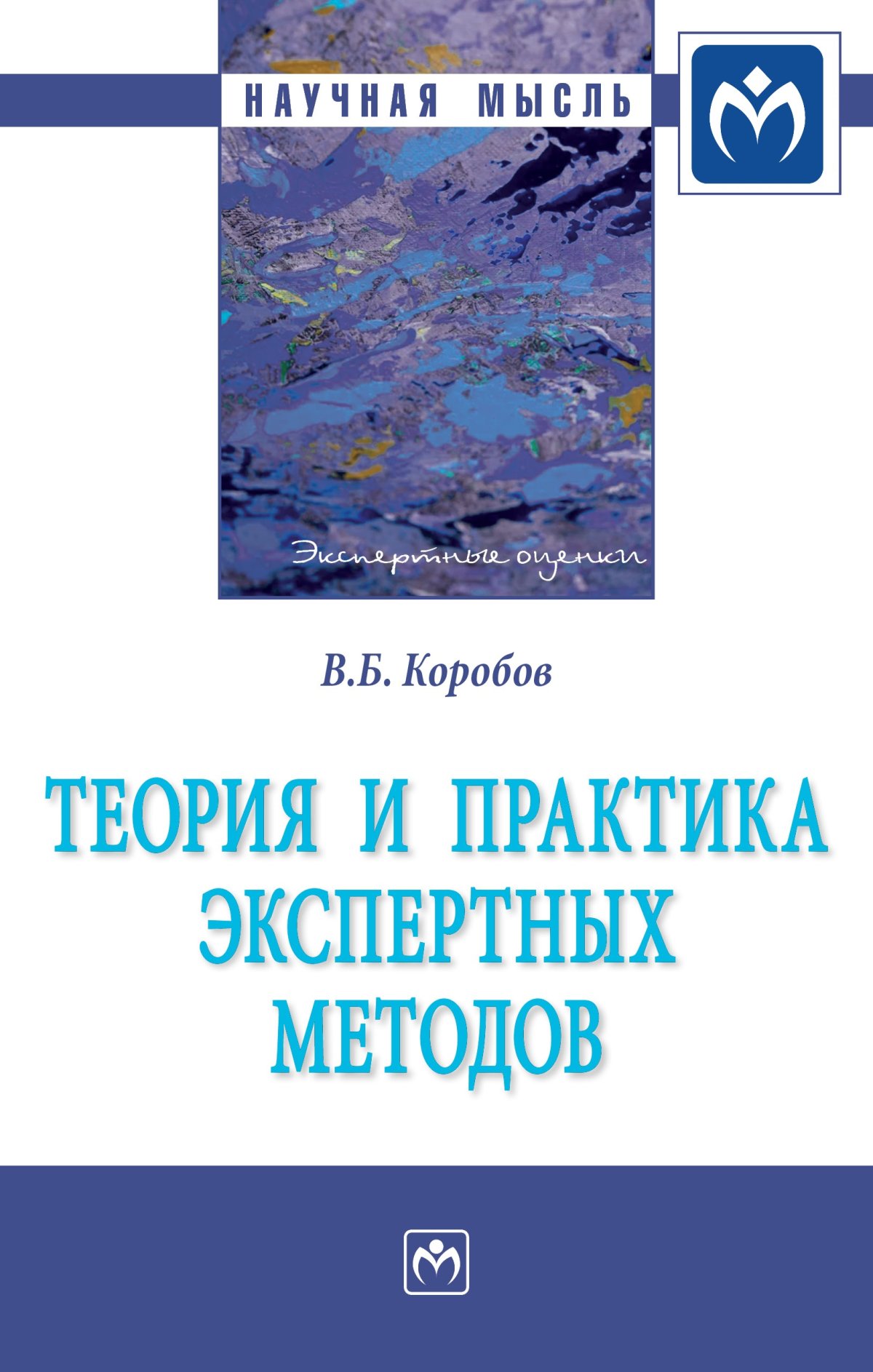 Методология монографии. Обложка монографии. Экспертная методика. Методология в монографии.