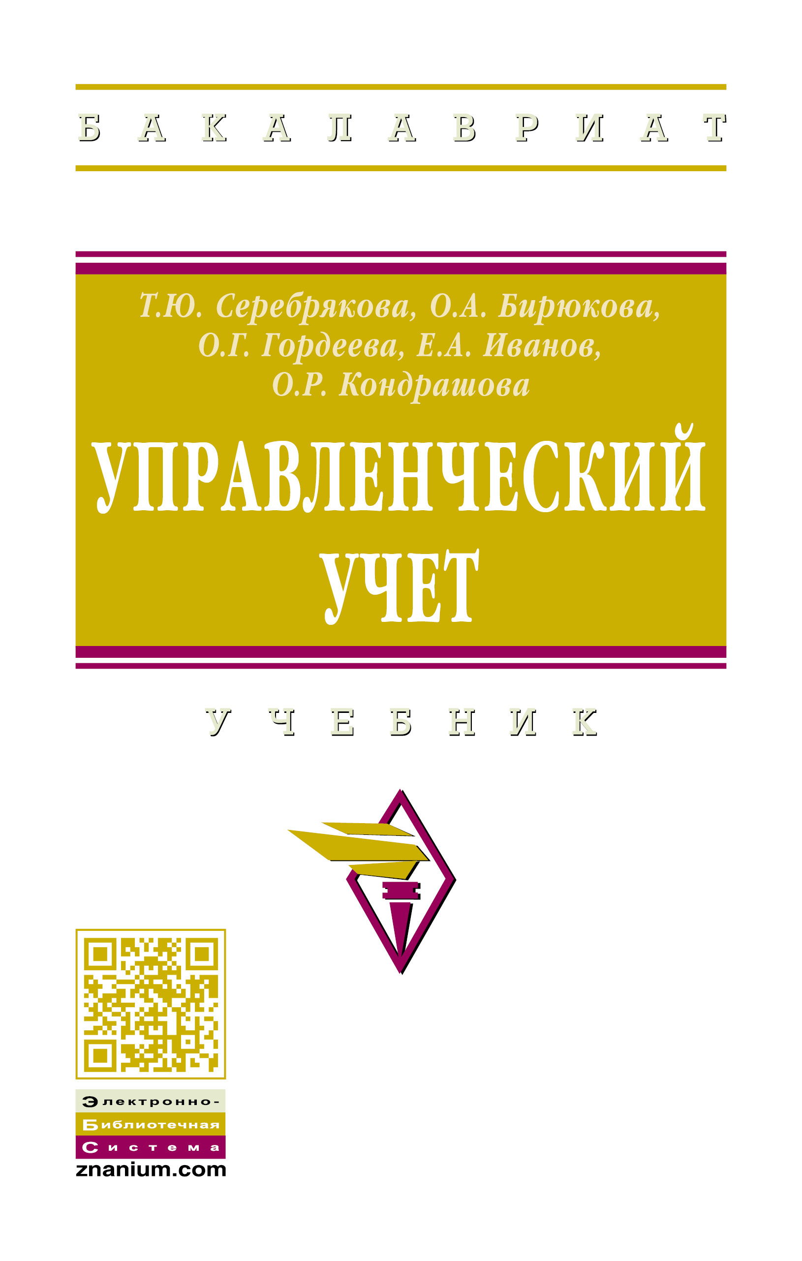 УПРАВЛЕНЧЕСКИЙ УЧЕТ. высшее образование: бакалавриат Серебрякова Т.Ю.,  Бирюкова О.А., Иванов Е.А. и др. 2021 год. Издательство: М.: НИЦ ИНФРА-М.  978-5-16-013463-5