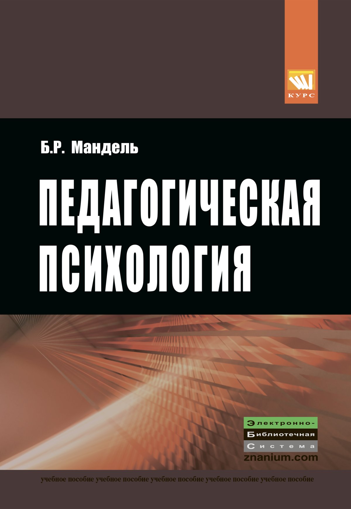 Педагогическая психология книга. Мандель педагогическая психология. Обложка книги психология. Книги по педагогической психологии.