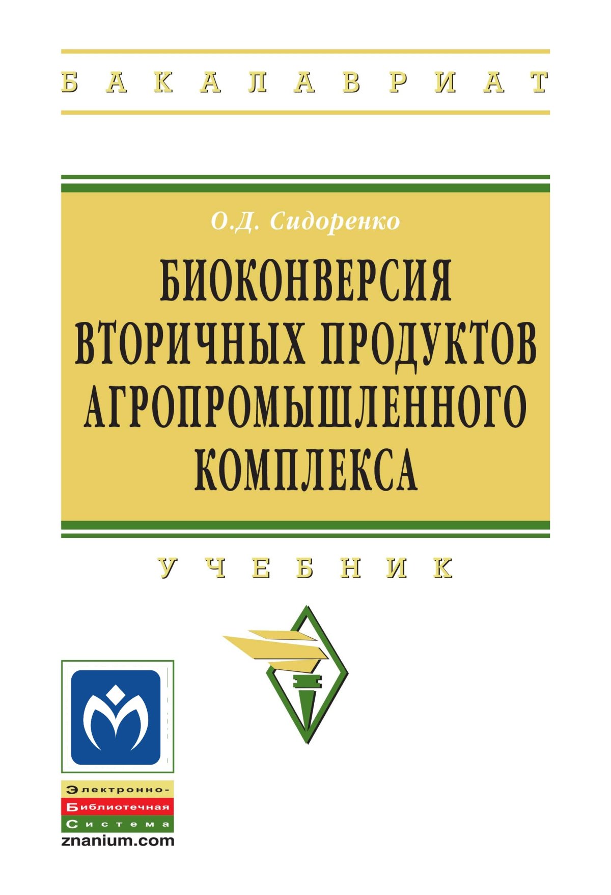 экономика предприятия апк нечаев книга. менеджмент в апк ю б королев. агропромышленный комплекс учебник. консалтинг в апк книга. учебник.