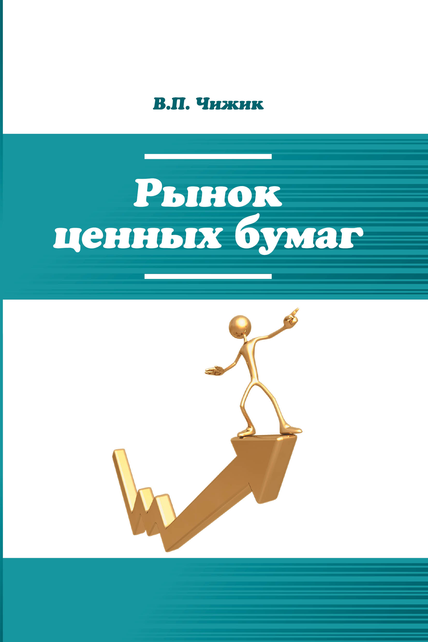 Чижик бумага. Рынок ценных бумаг учебник. Биржевое дело : учебное пособие Виничук.