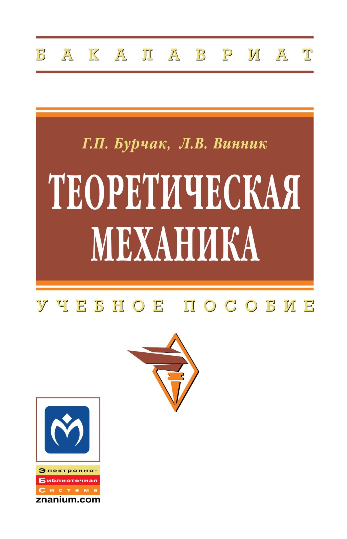 ТЕОРЕТИЧЕСКАЯ МЕХАНИКА. высшее образование: бакалавриат Бурчак Г.П., Винник  Л.В. 2021 год. Издательство: М.: НИЦ ИНФРА-М. 978-5-16-009648-3