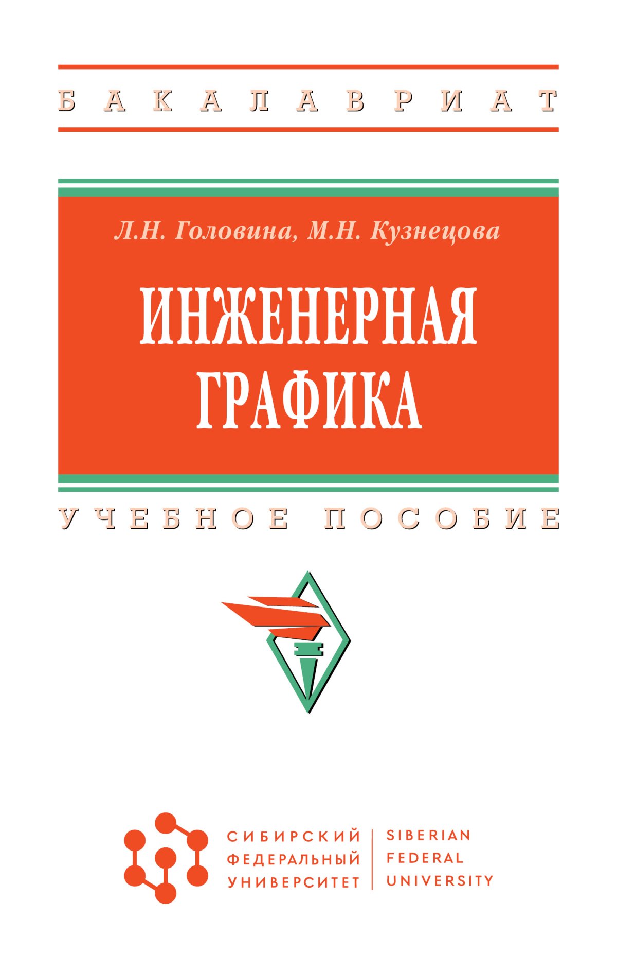 ИНЖЕНЕРНАЯ ГРАФИКА. высшее образование: бакалавриат (сфу) Головина Л.Н.,  Кузнецова М.Н. 2022 год. Издательство: М.: НИЦ ИНФРА-М. 978-5-16-017453-2