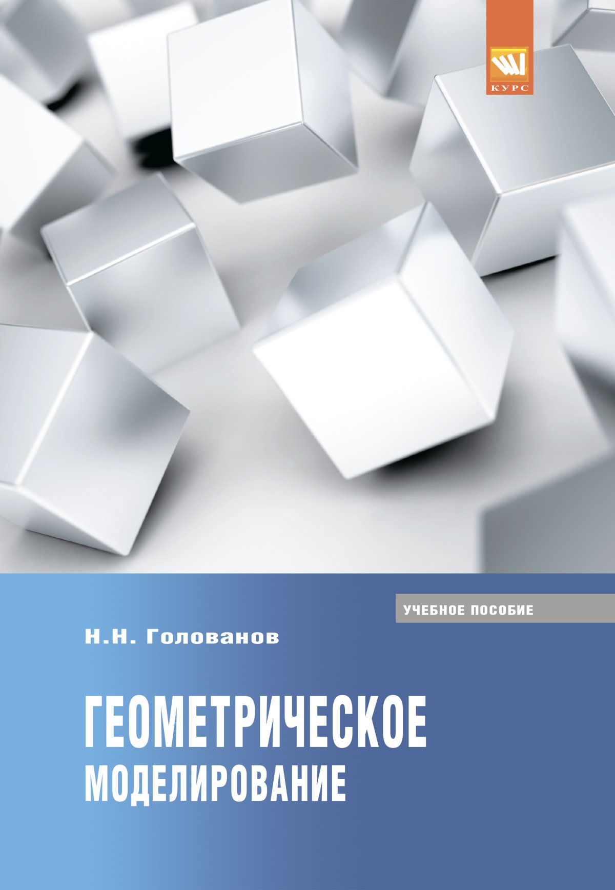 Моделирование методическое пособие. Геометрическое моделирование. Учебное пособие.