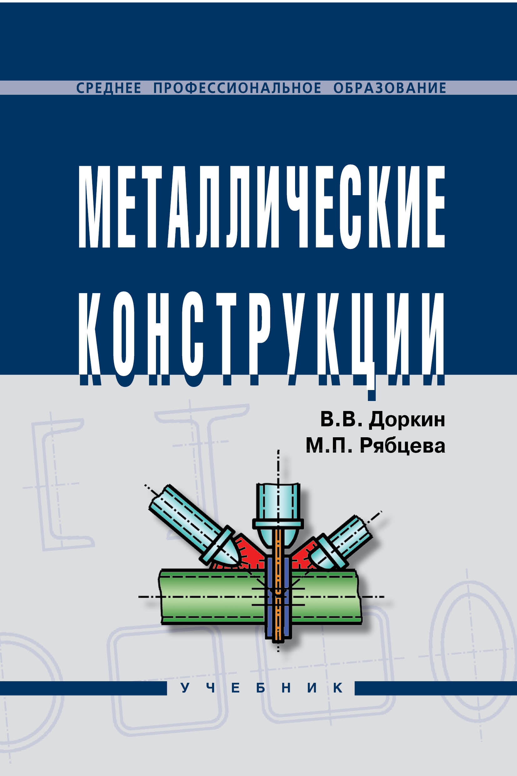 МЕТАЛЛИЧЕСКИЕ КОНСТРУКЦИИ. Доркин В. В., Рябцева М. П. 2021 год.  Издательство: М.: НИЦ ИНФРА-М. 978-5-16-003631-1