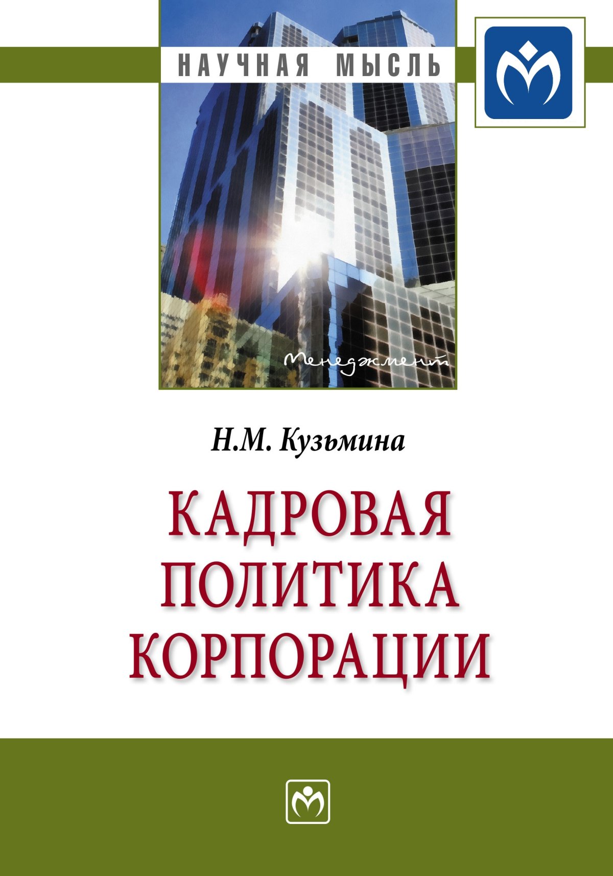 КАДРОВАЯ ПОЛИТИКА КОРПОРАЦИИ. Научная мысль Кузьмина Н.М. 2021 год.  Издательство: М.: НИЦ ИНФРА-М. 978-5-16-010891-9