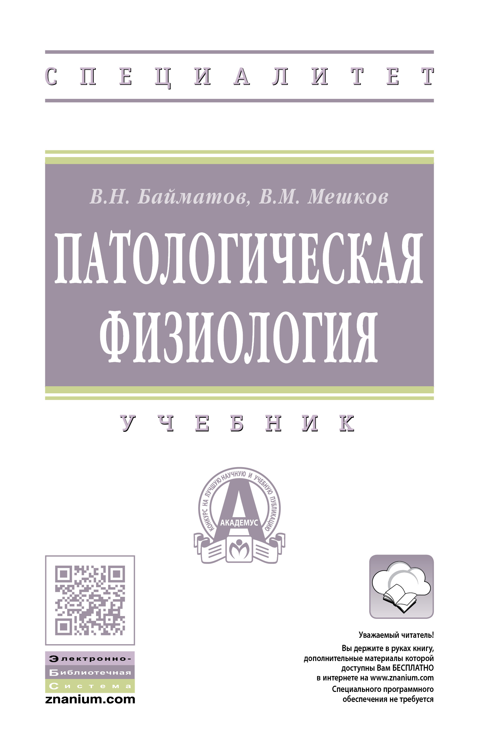 Учебник по патофизиологии. Патологическая физиология. Учебник по патологической физиологии. Зайко.н патологическая физиология. Патологическая физиология учебник для мед вузов.