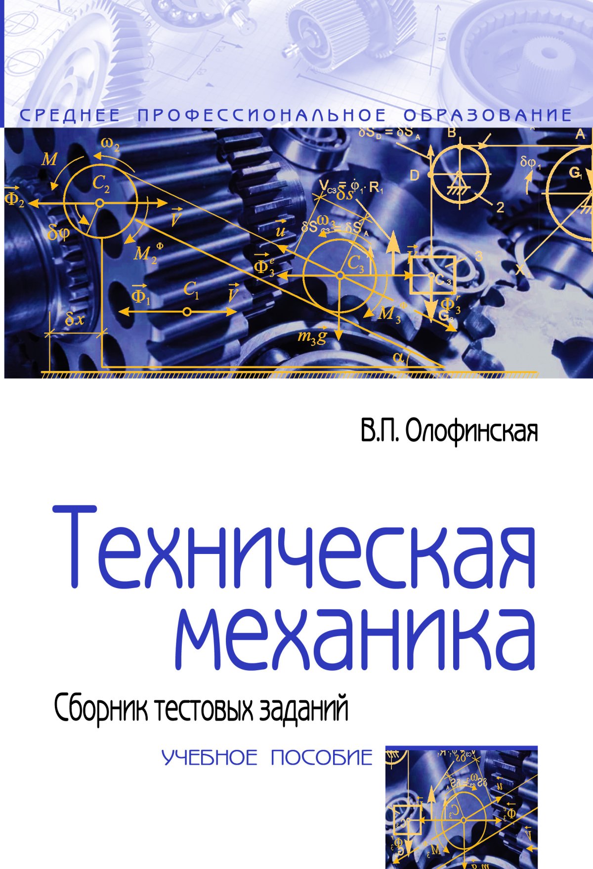 Техническая механике лекции. Техническая механика. Учебник по технической механике. Олофинская техническая механика. В П Олофинская техническая механика.