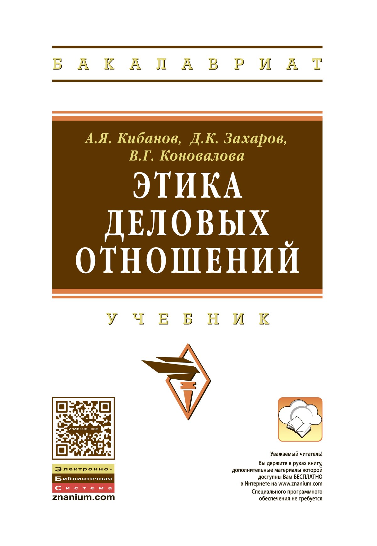 Учебное пособие м инфра м. Книга этика деловых отношений Кибанов. Этика деловых отношений учебник. Менеджмент. Учебник. Теория менеджмента.