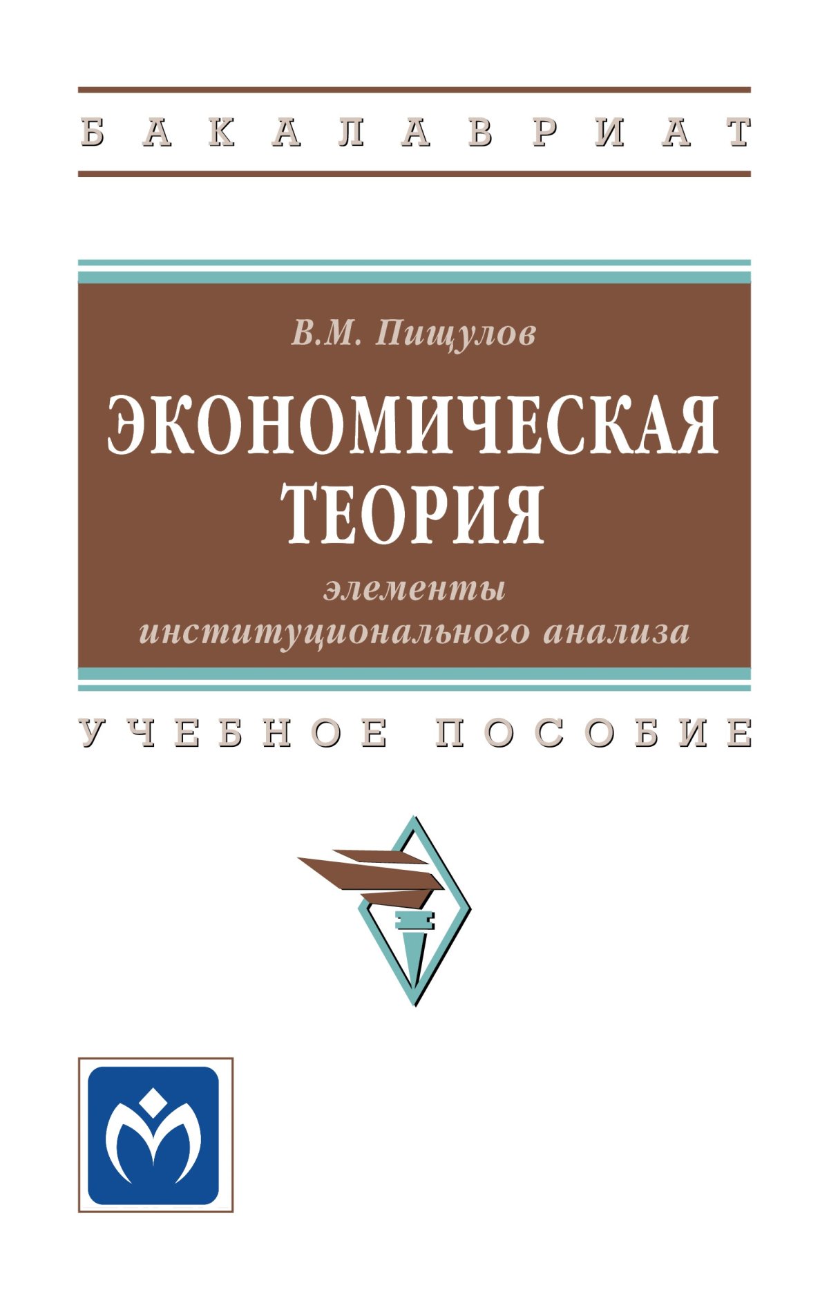 ЭКОНОМИЧЕСКАЯ ТЕОРИЯ. высшее образование: бакалавриат Бурганов Р. А. 2020  год. Издательство: М.: НИЦ ИНФРА-М. 978-5-16-004942-7