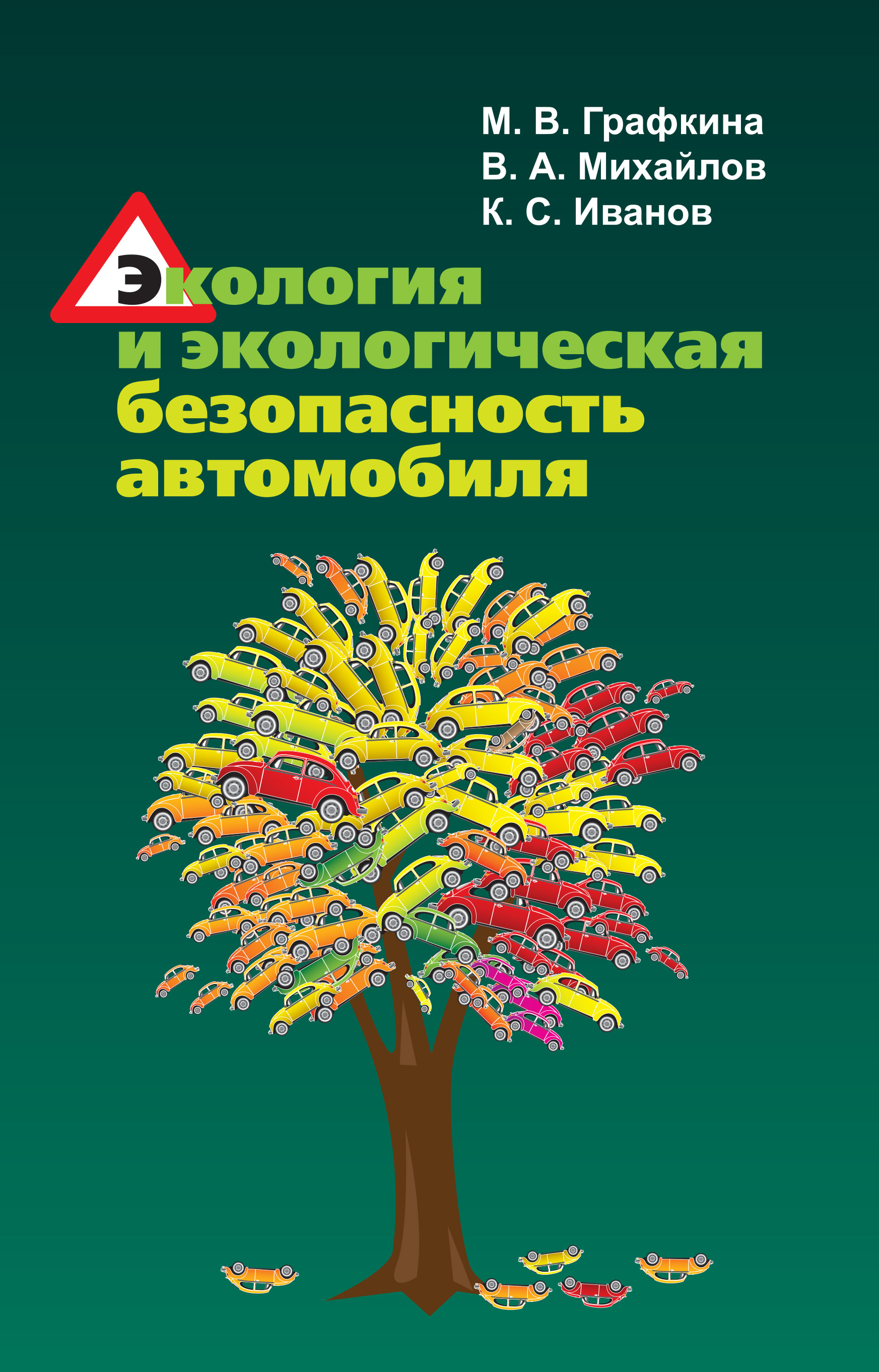 ЭКОЛОГИЯ И ЭКОЛОГИЧЕСКАЯ БЕЗОПАСНОСТЬ АВТОМОБИЛЯ, ИЗД.2. спо Графкина М.  В., Михайлов В. А., Иванов К. С. 2021 год. Издательство: М.: Форум.  978-5-00091-117-4