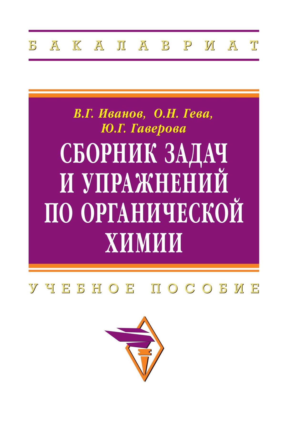 СБОРНИК ЗАДАЧ И УПРАЖНЕНИЙ ПО ОРГАНИЧЕСКОЙ ХИМИИ, ИЗД.3. высшее  образование: бакалавриат Иванов В.Г, Гева О.Н, Гаверова Ю.Г. 2021 год.  Издательство: М.: НИЦ ИНФРА-М. 978-5-16-011193-3