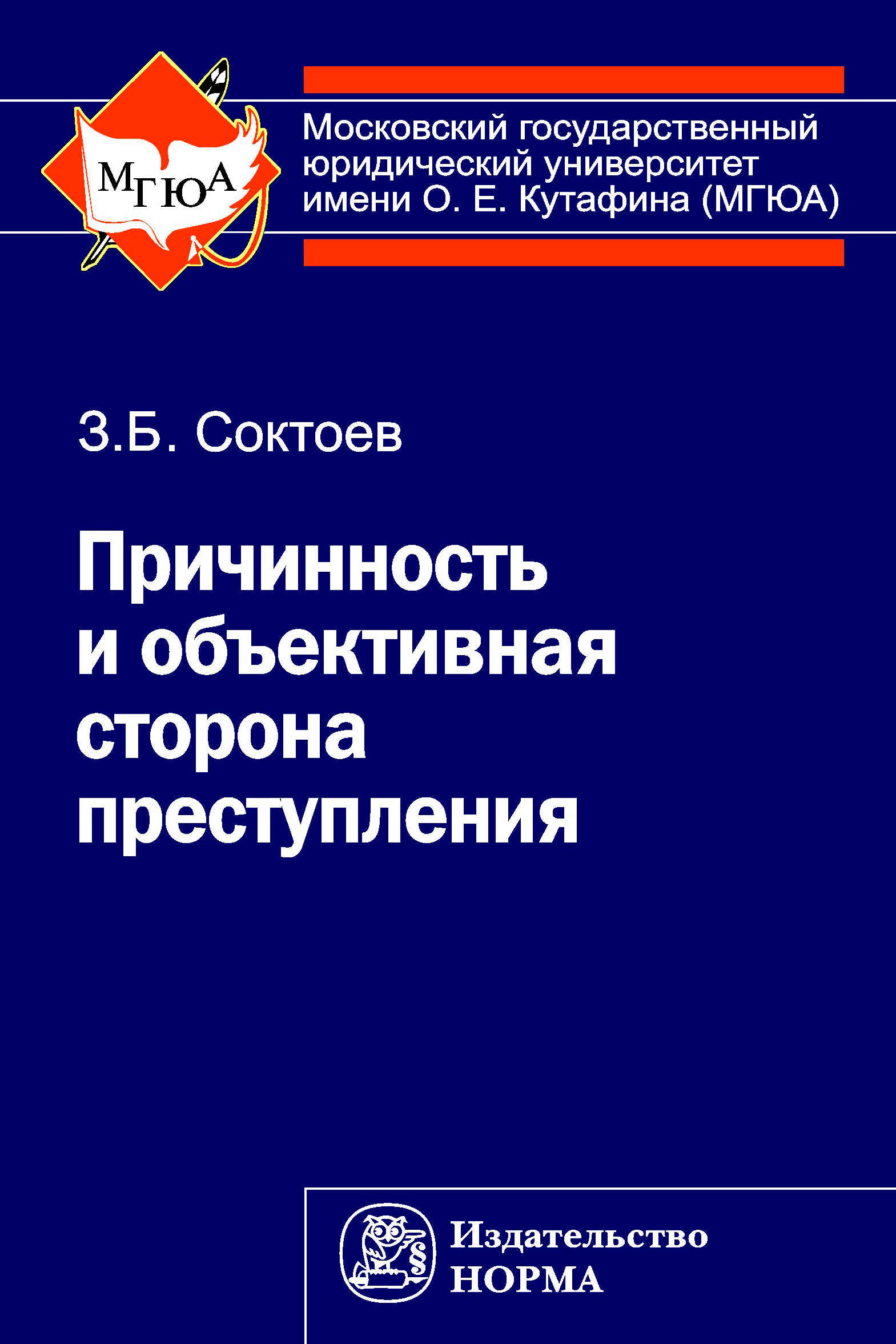 Юридическими издательство москвы. Соктоев Зорикто Борисович МГЮА. Соктоев з. б.. Проблема причинности криминология.