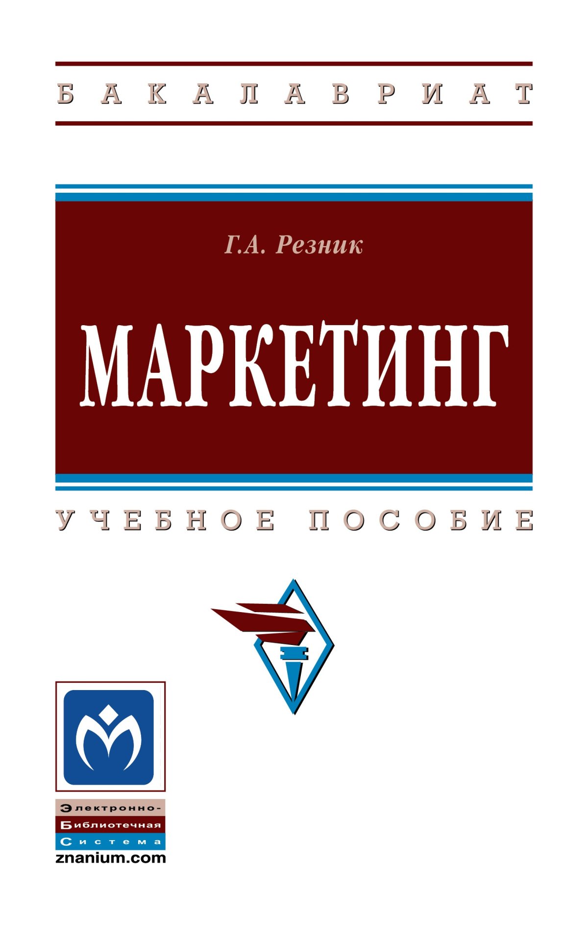 Книги по маркетингу. Маркетинг. Маркетинг Резник учебник оглавление. Резник г.а. 