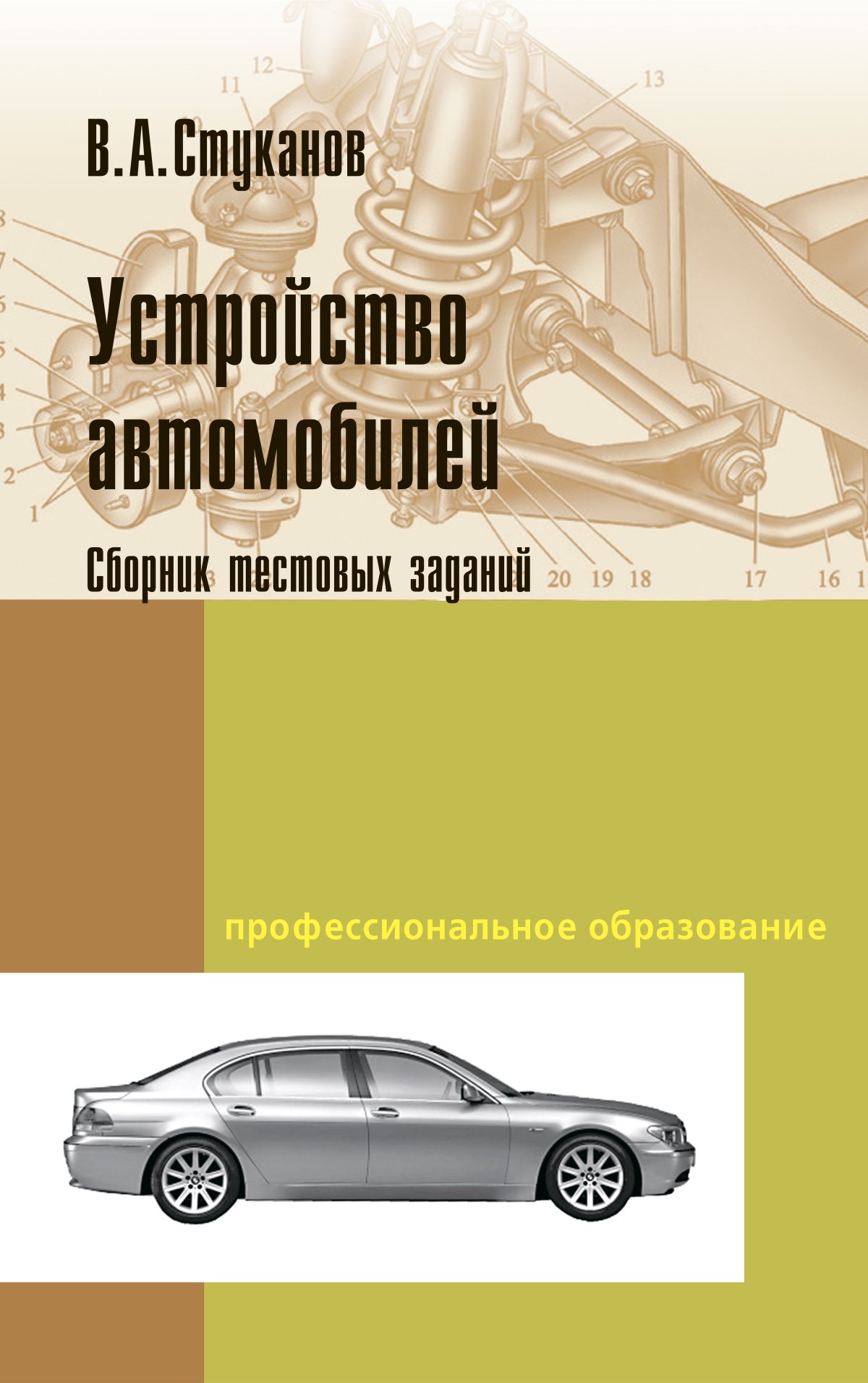 УСТРОЙСТВО АВТОМОБИЛЕЙ. СБОРНИК ТЕСТОВЫХ ЗАДАНИЙ. спо Стуканов В.А. 2021  год. Издательство: М.: ИД Форум. 978-5-8199-0457-2