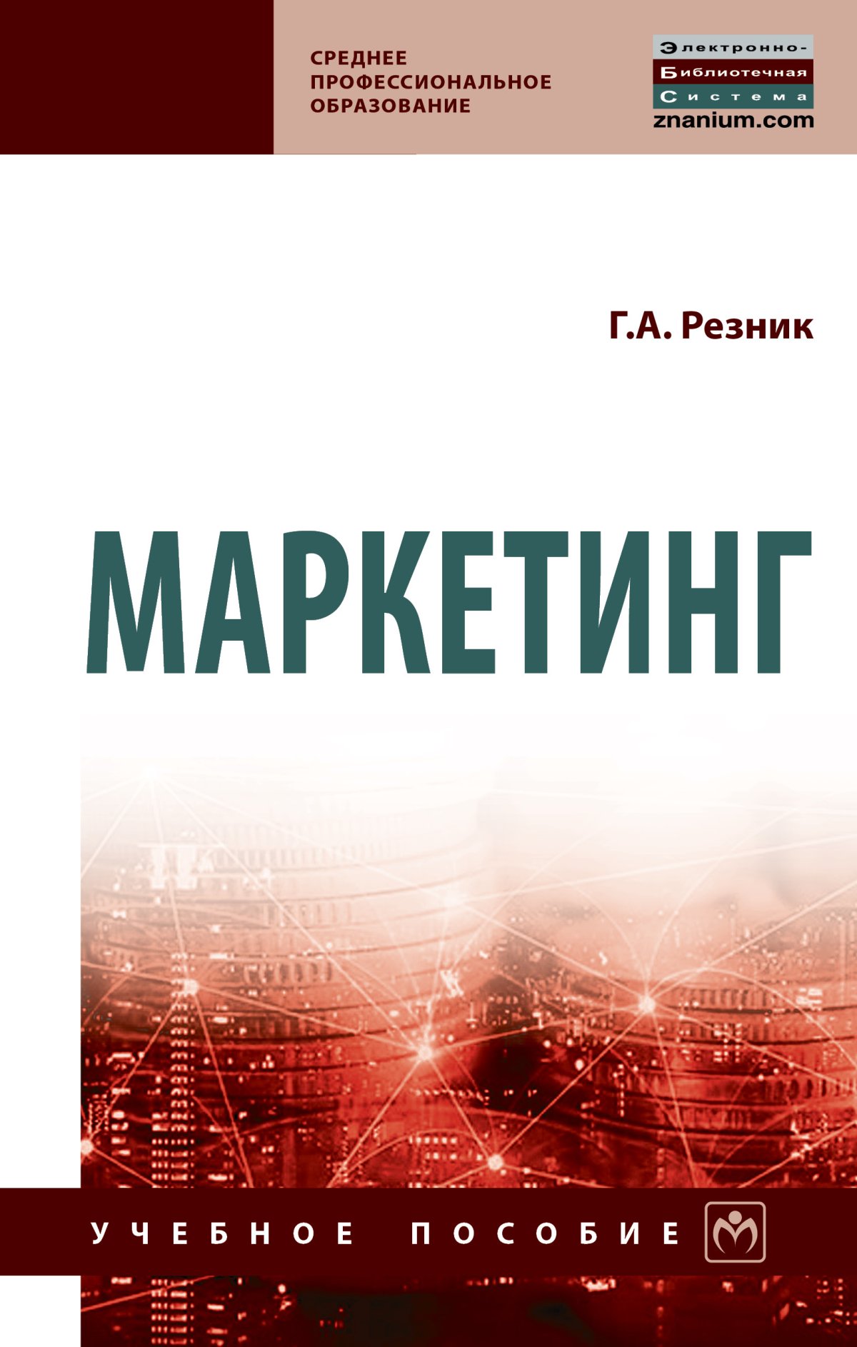 МАРКЕТИНГ. Среднее профессиональное образование Резник Г.А. 2021 год.  Издательство: М.: НИЦ ИНФРА-М. 978-5-16-016833-3