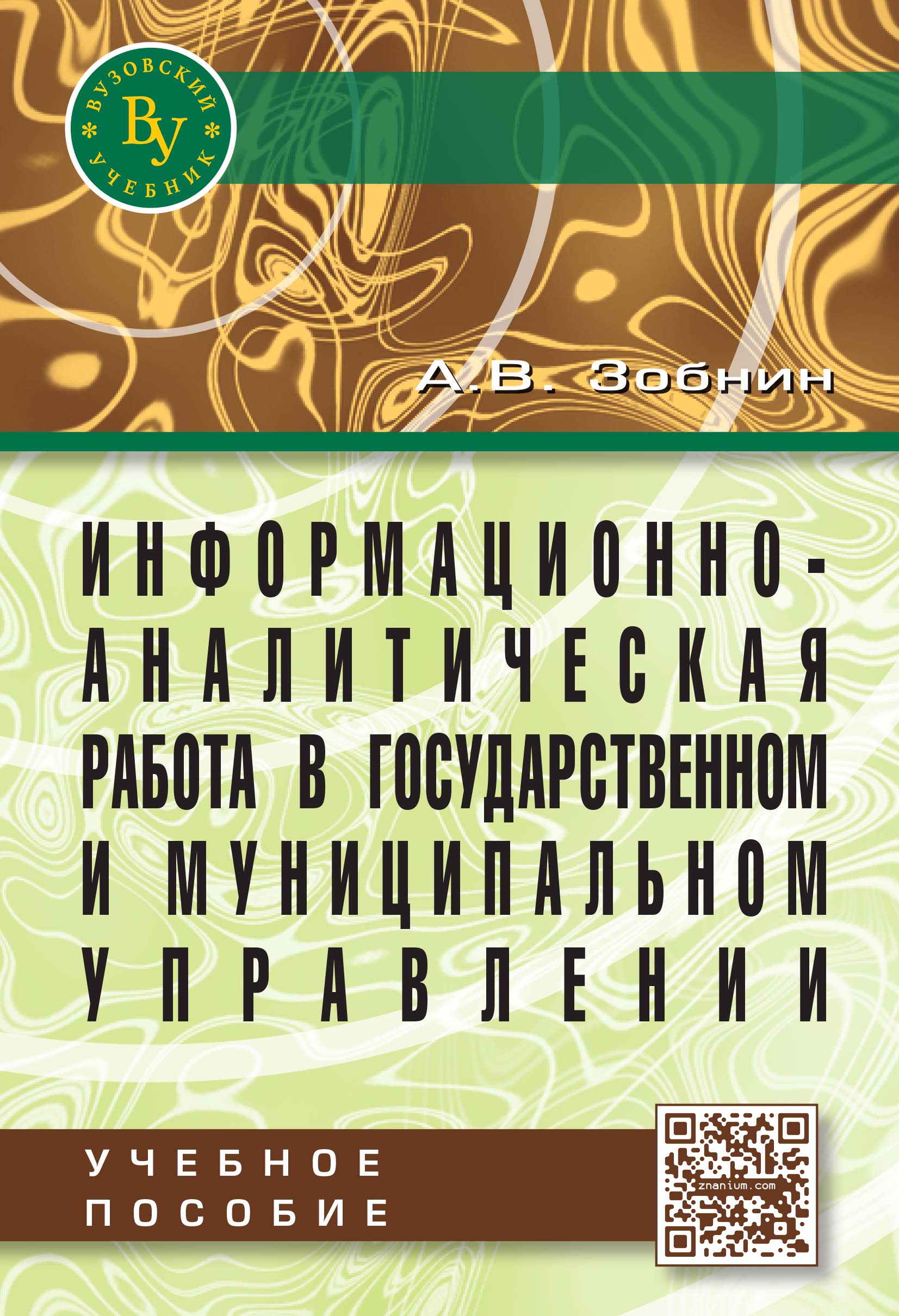 ИНФОРМАЦИОННО-АНАЛИТИЧЕСКАЯ РАБОТА В ГОСУДАРСТВЕННОМ И МУНИЦИПАЛЬНОМ  УПРАВЛЕНИИ, ИЗД.2. Зобнин А.В., Полывянный Д.И. 2020 год. Издательство: М.:  Вузовский учебник. 978-5-9558-0405-7