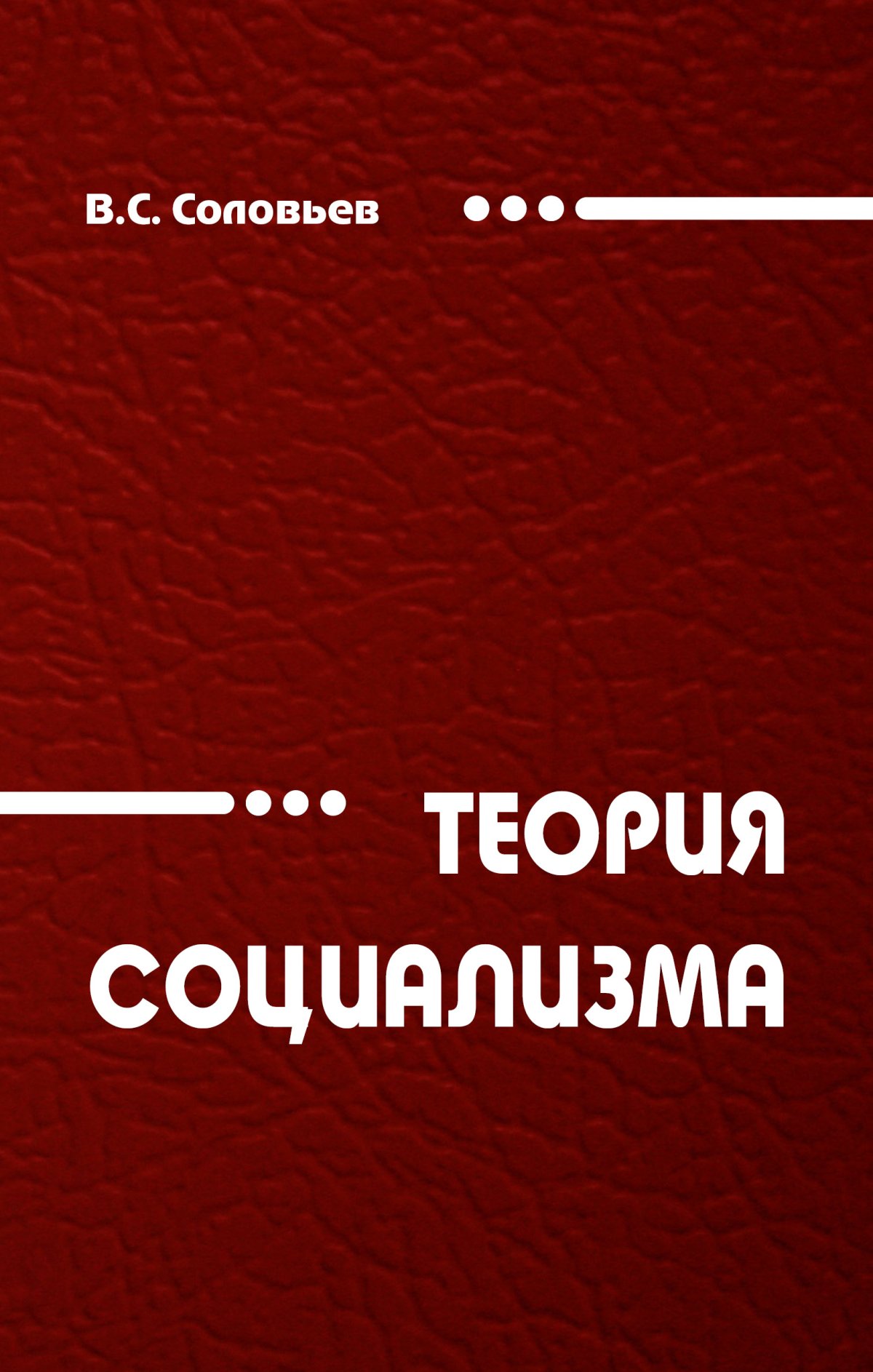 Теория социализма. Соловьев в.с. теория социализма. Социалистические книги. Книги про социализм.