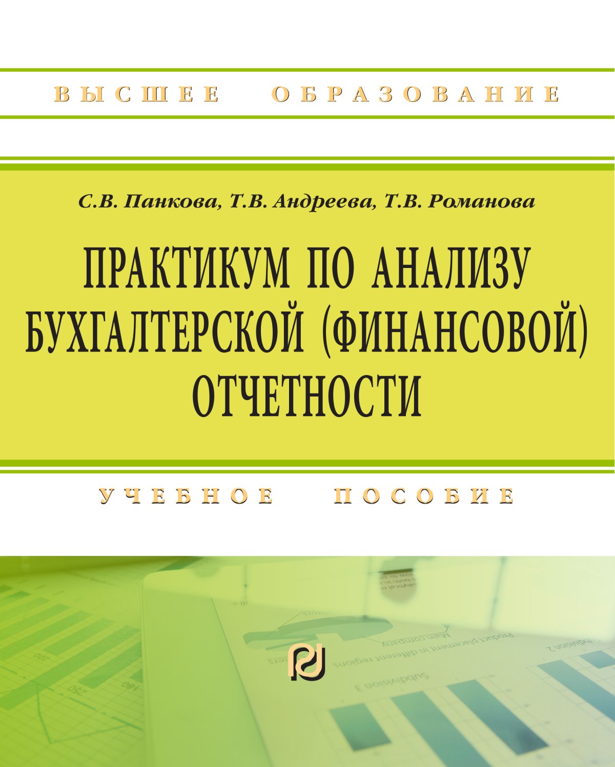 Анализ практикум. Анализ финансовой отчетности учебник. Бухгалтерская финансовая отчетность книга. Анализ финансовой отчетности книга. Практикум по бухгалтерской отчетности с решением.