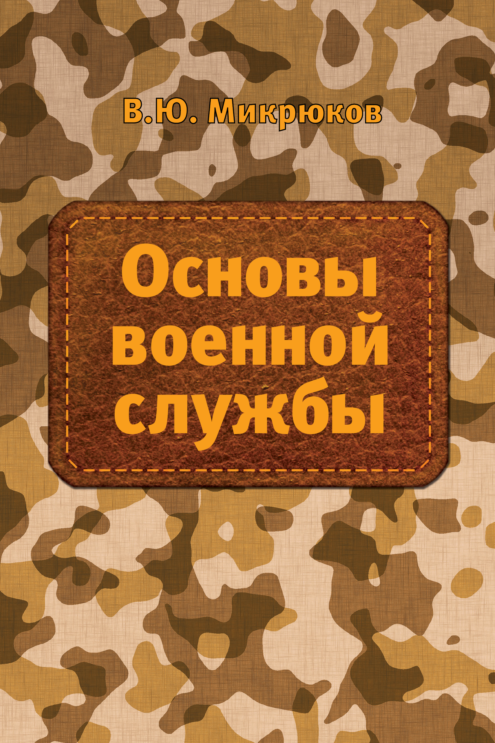 Основа военной. Основы военной службы. Основы военной службы книга. Микрюков основы военной службы. Военная служба это учебник.