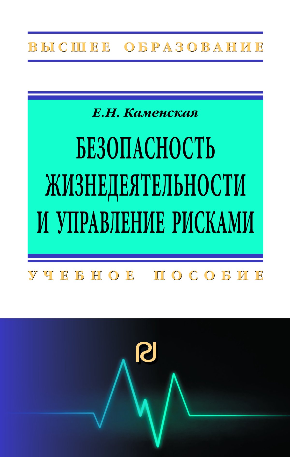 Е безопасности. Безопасность жизнедеятельности. Управление рисками книга. Каменская безопасность жизнедеятельности и управление рисками. Жизнедеятельность это.