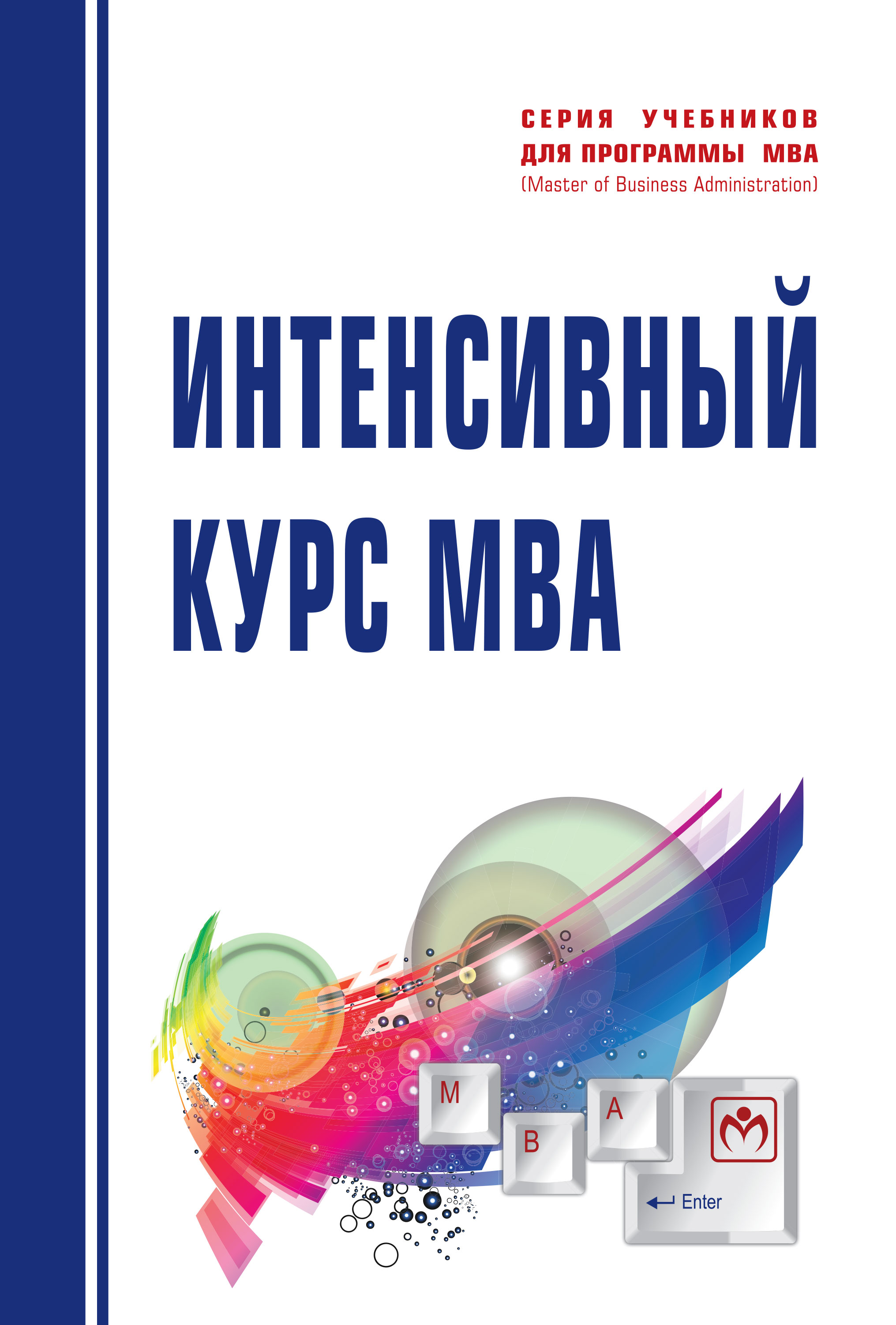 ИНТЕНСИВНЫЙ КУРС MBA. учебники для программы mba Королев В.И., Хотяшева  О.М., Герасименко В.В. и др. 2021 год. Издательство: М.: НИЦ ИНФРА-М.  978-5-16-004824-6