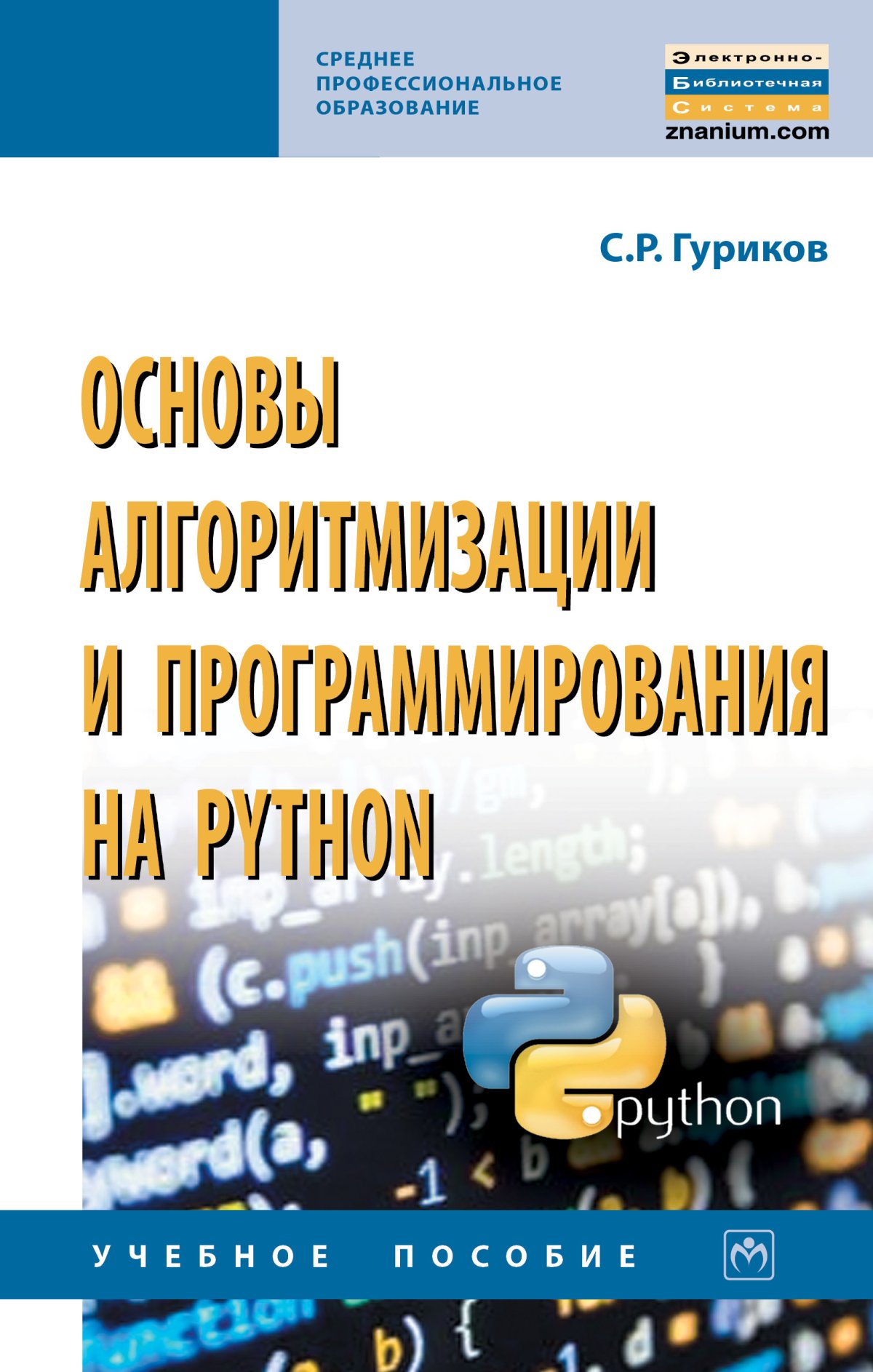 ОСНОВЫ АЛГОРИТМИЗАЦИИ И ПРОГРАММИРОВАНИЯ НА PYTHON. Среднее  профессиональное образование Гуриков С.Р. 2022 год. Издательство: М.: НИЦ  ИНФРА-М. 978-5-16-016906-4