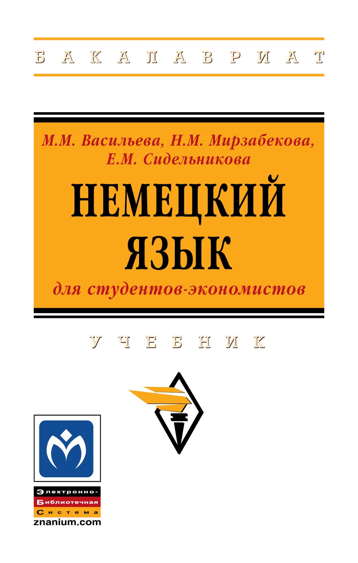 НЕМЕЦКИЙ ЯЗЫК. Среднее профессиональное образование Акиншина И.Б.,  Мирошниченко Л.Н. 2024 год. Издательство: М.: НИЦ ИНФРА-М. 978-5-16-015998-0