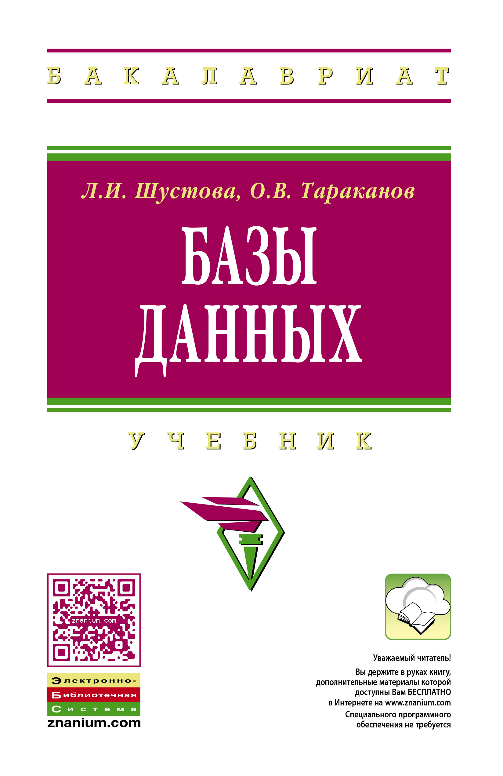 БАЗЫ ДАННЫХ. высшее образование: бакалавриат Шустова Л.И., Тараканов О.В.  2021 год. Издательство: М.: НИЦ ИНФРА-М. 978-5-16-010485-0