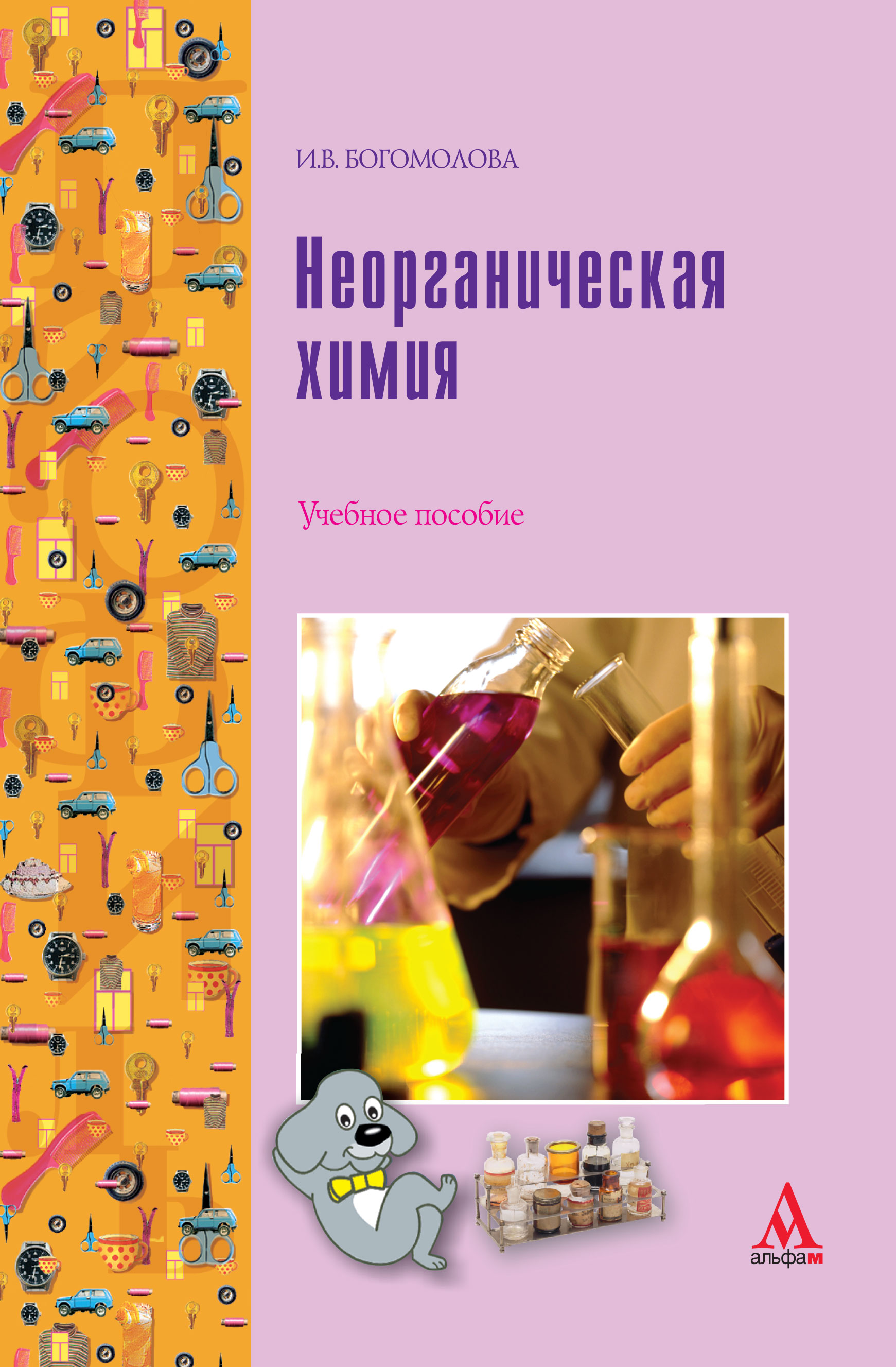 НЕОРГАНИЧЕСКАЯ ХИМИЯ. профиль Богомолова И. В. 2021 год. Издательство: М.:  Альфа-М. 978-5-98281-187-5