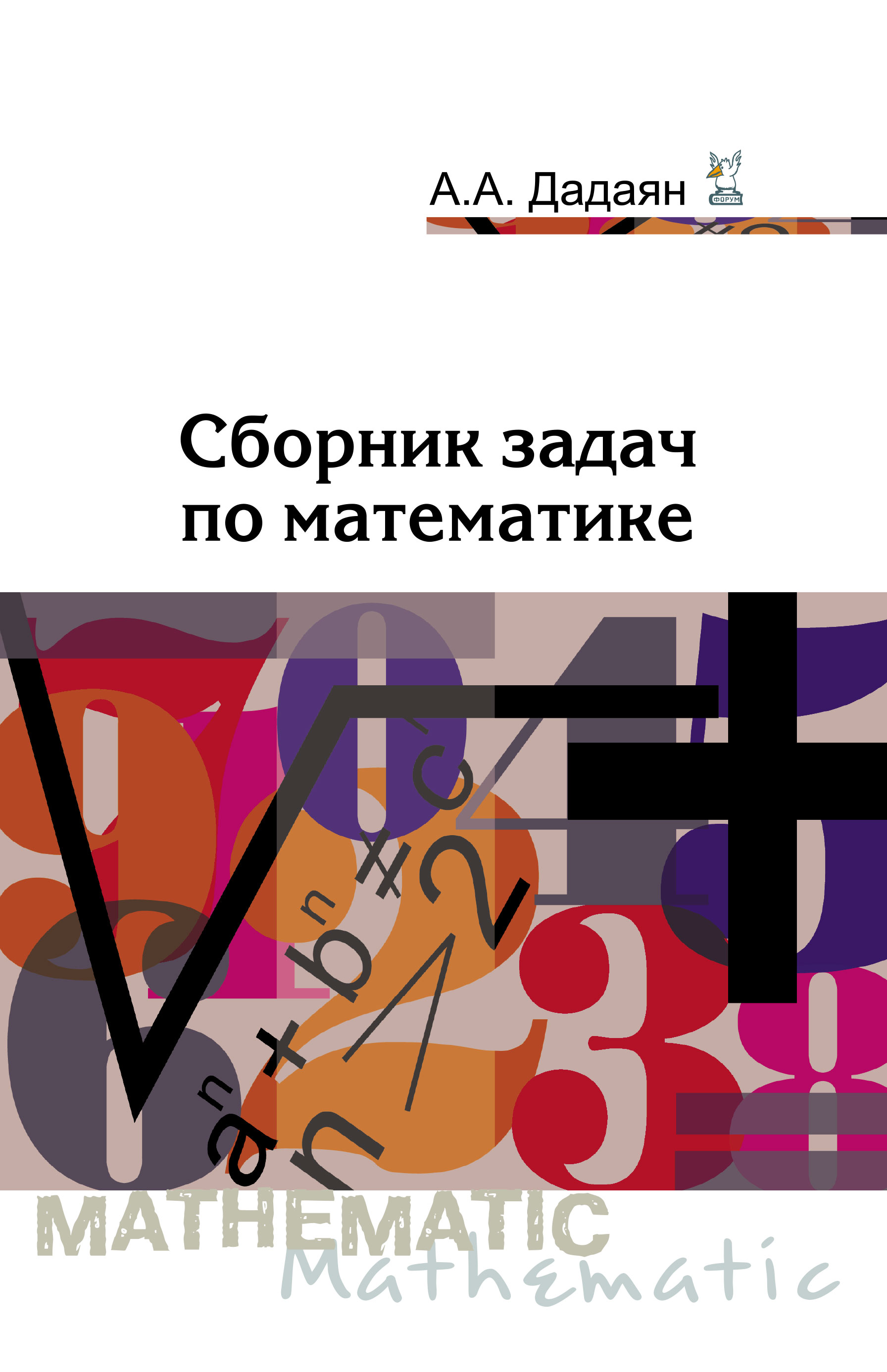 СБОРНИК ЗАДАЧ ПО МАТЕМАТИКЕ, ИЗД.3. спо Дадаян А. А. 2021 год.  Издательство: М.: Форум. 978-5-91134-803-8