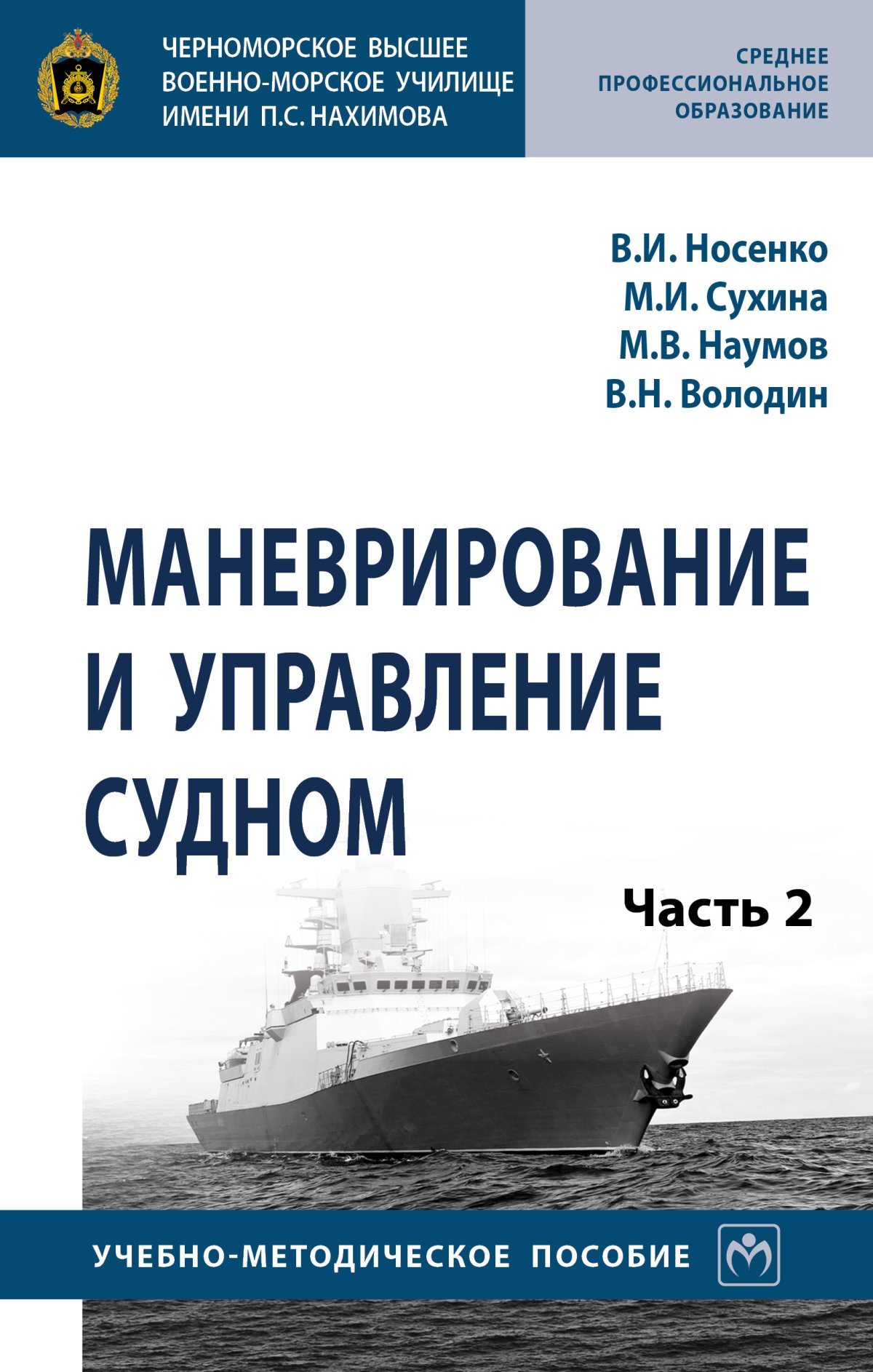 Управление судном. Маневрирование и управление судном. Маневрирование и управление судном Наумов Сухина. Маневрирование и управление судном учебник. Управление судна при маневрировании.