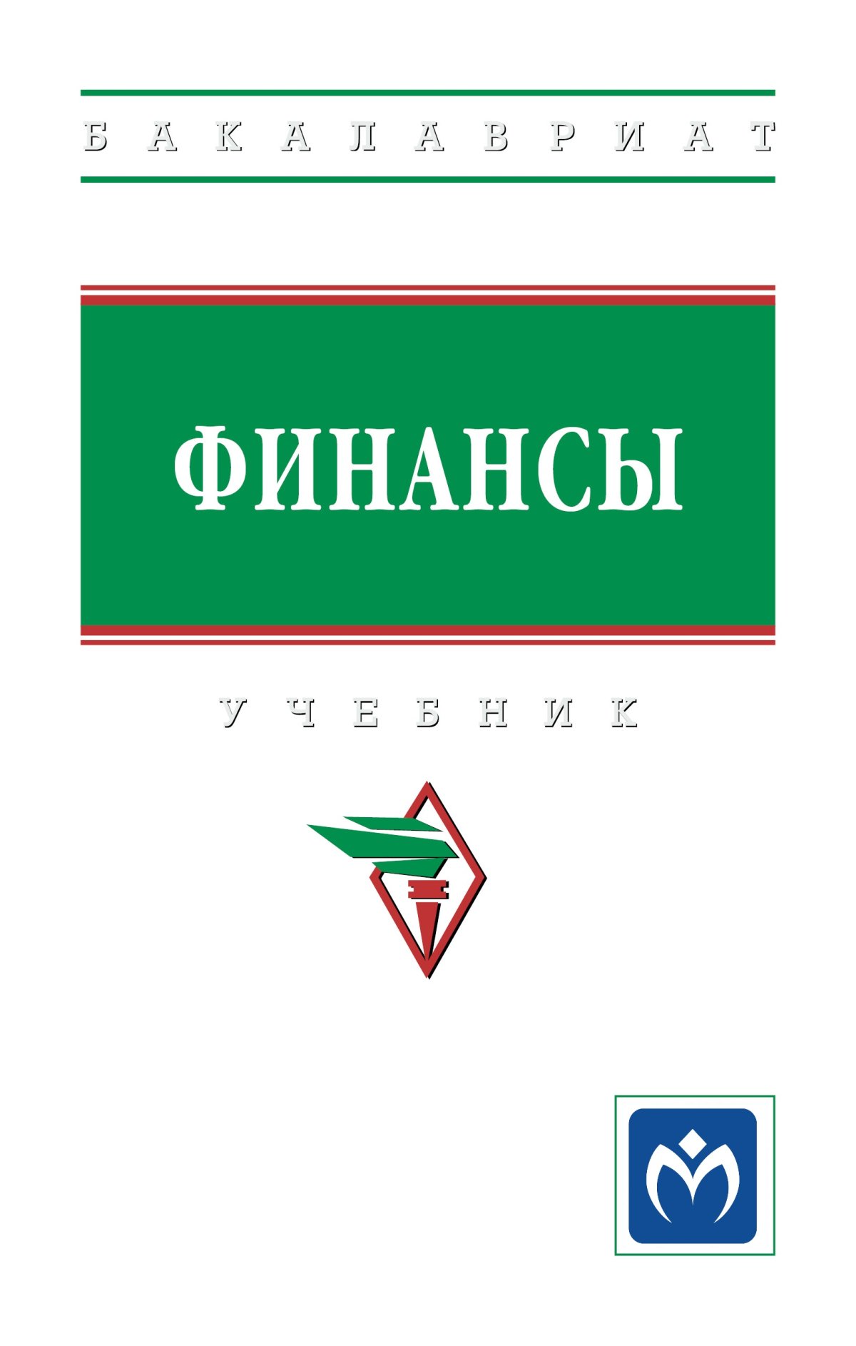 ФИНАНСЫ. высшее образование: бакалавриат Семенова Н.Н., Артемьева С.С.,  Бусалова С.Г. и др. 2023 год. Издательство: М.: НИЦ ИНФРА-М.  978-5-16-016988-0