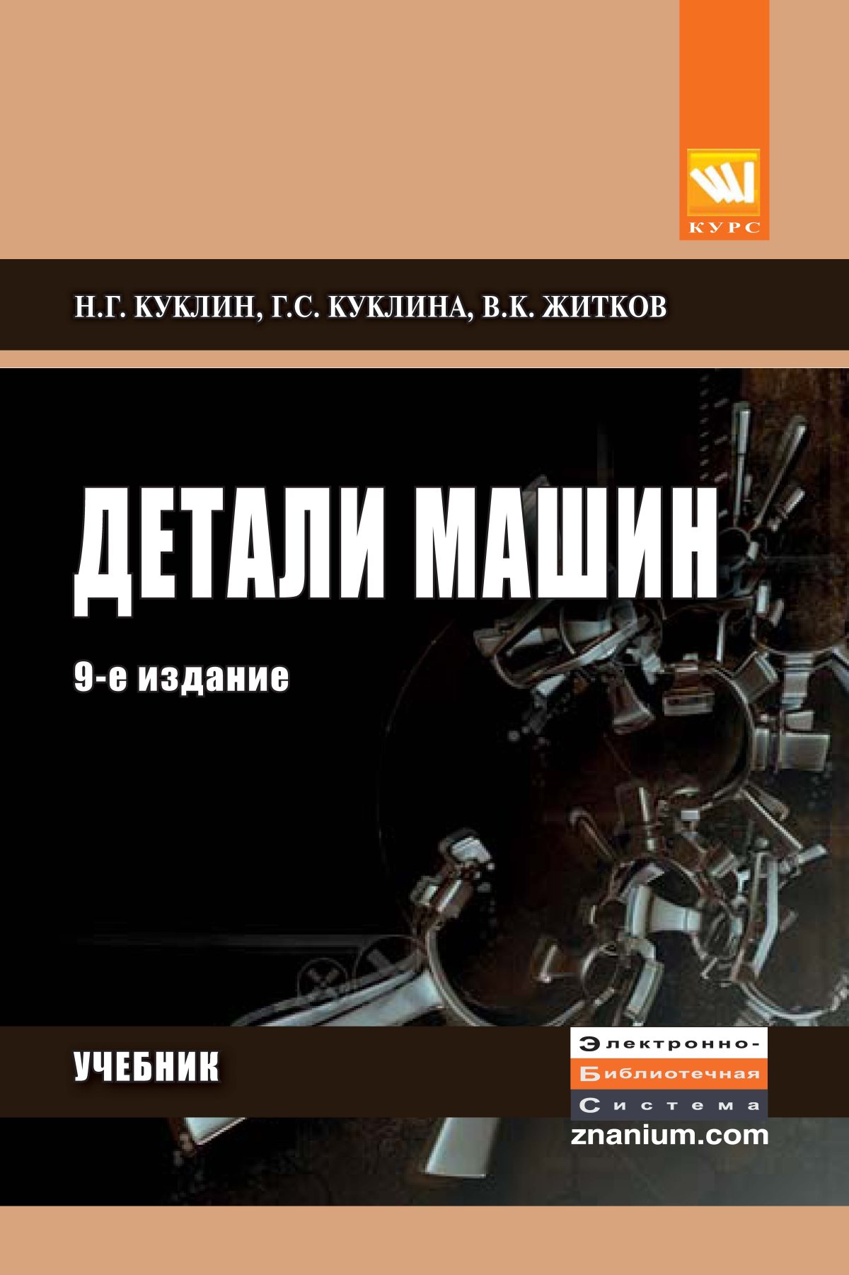 ДЕТАЛИ МАШИН, ИЗД.9. Куклин Н. Г., Куклина Г. С., Житков В. К. 2021 год.  Издательство: М.: КУРС. 978-5-905554-84-1