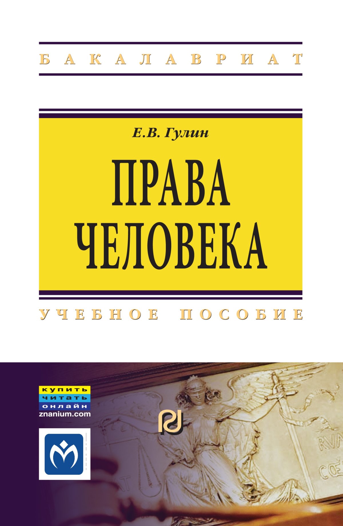 ПРАВА ЧЕЛОВЕКА, ИЗД.2. высшее образование: бакалавриат Гулин Е.В. 2021 год.  Издательство: М.: ИЦ РИОР. 978-5-369-01503-2