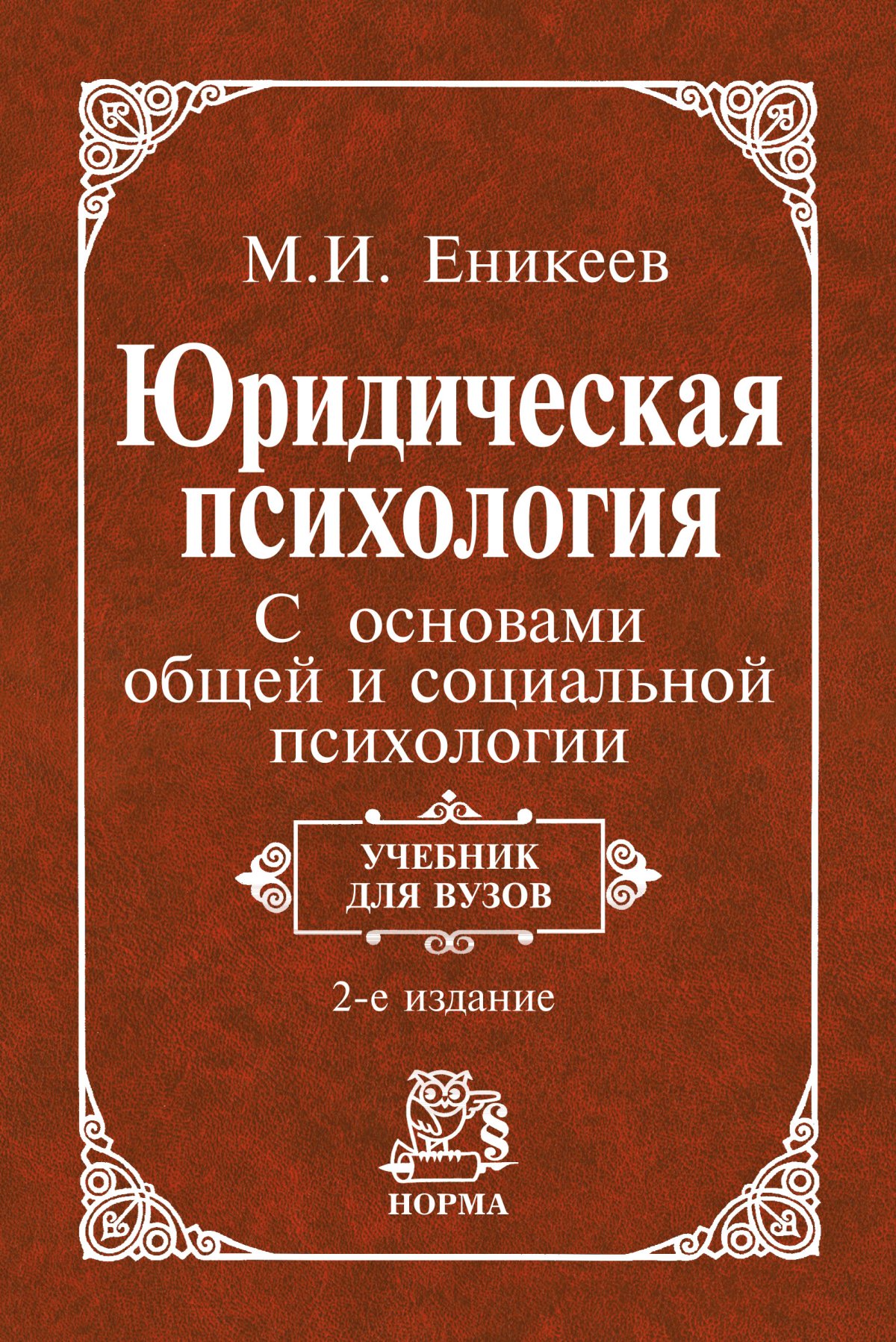 Психологический учебник. М И Еникеев юридическая психология. Книга юридическая психология м и Еникеев. Общая и социальная психология Еникеев м.и. Еникеев Марат Исхакович психология юридическая.