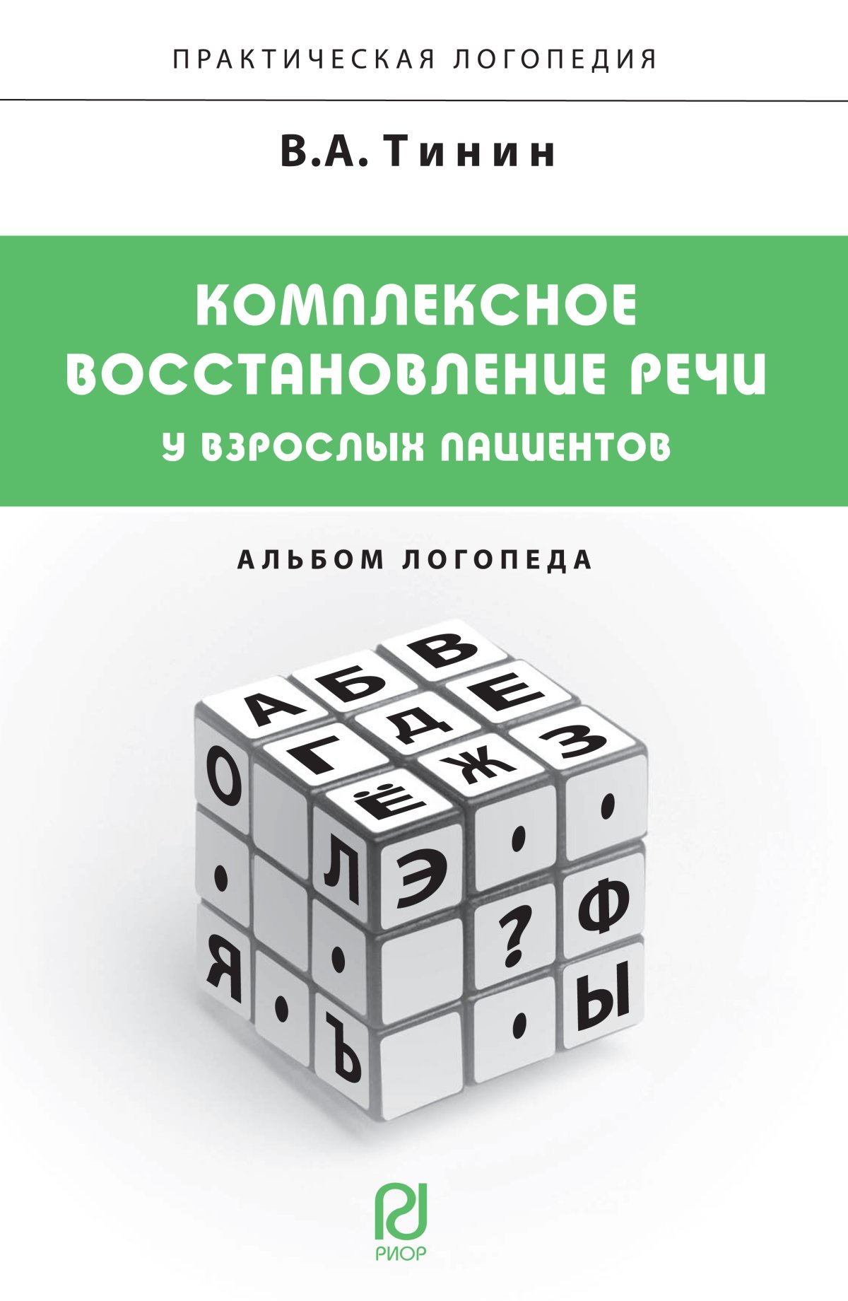 Восстановление речи. Восстановление речи с логопедом. Тинин восстановление речи. Тинин в.а комплексное восстановление речи у взрослых пациентов. Логопедия для взрослых книги.