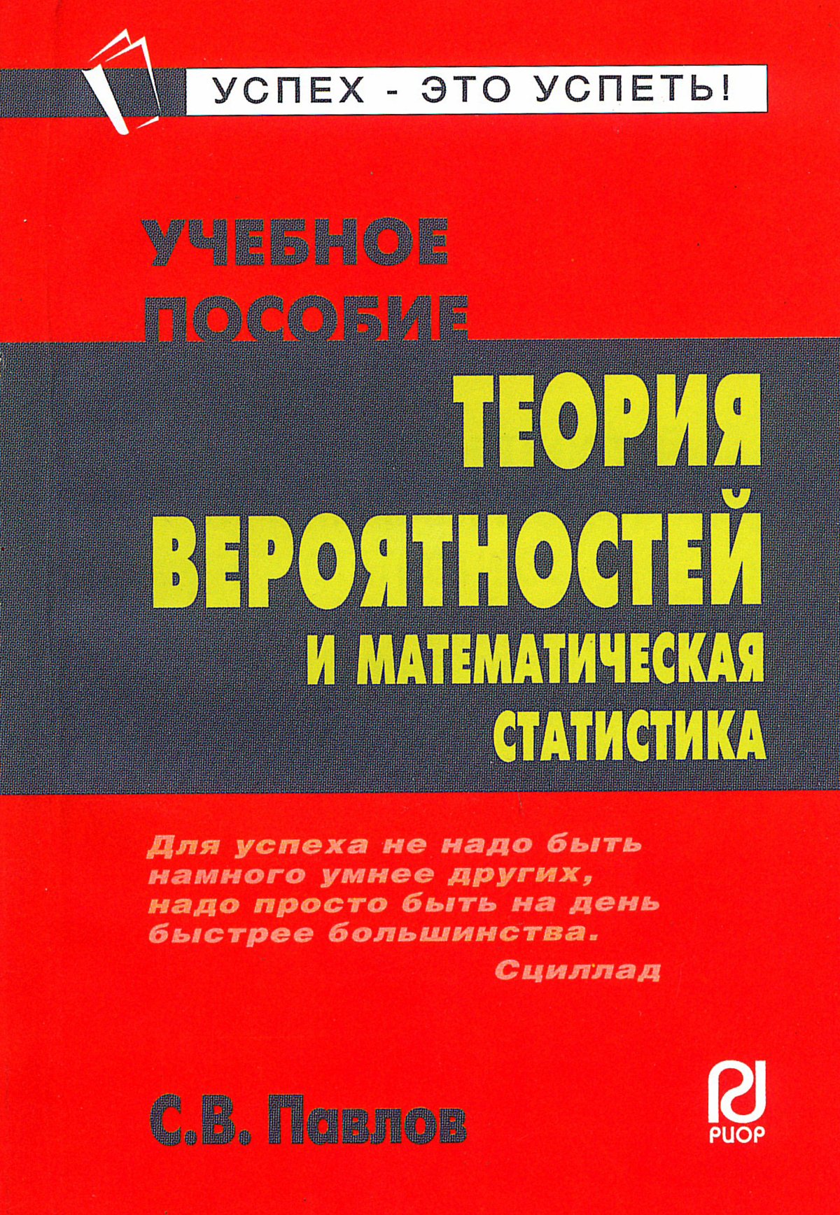 ТЕОРИЯ ВЕРОЯТНОСТЕЙ И МАТЕМАТИЧЕСКАЯ СТАТИСТИКА. карманное учебное пособие  Павлов С. В. 2022 год. Издательство: М.: ИЦ РИОР. 978-5-369-00679-5