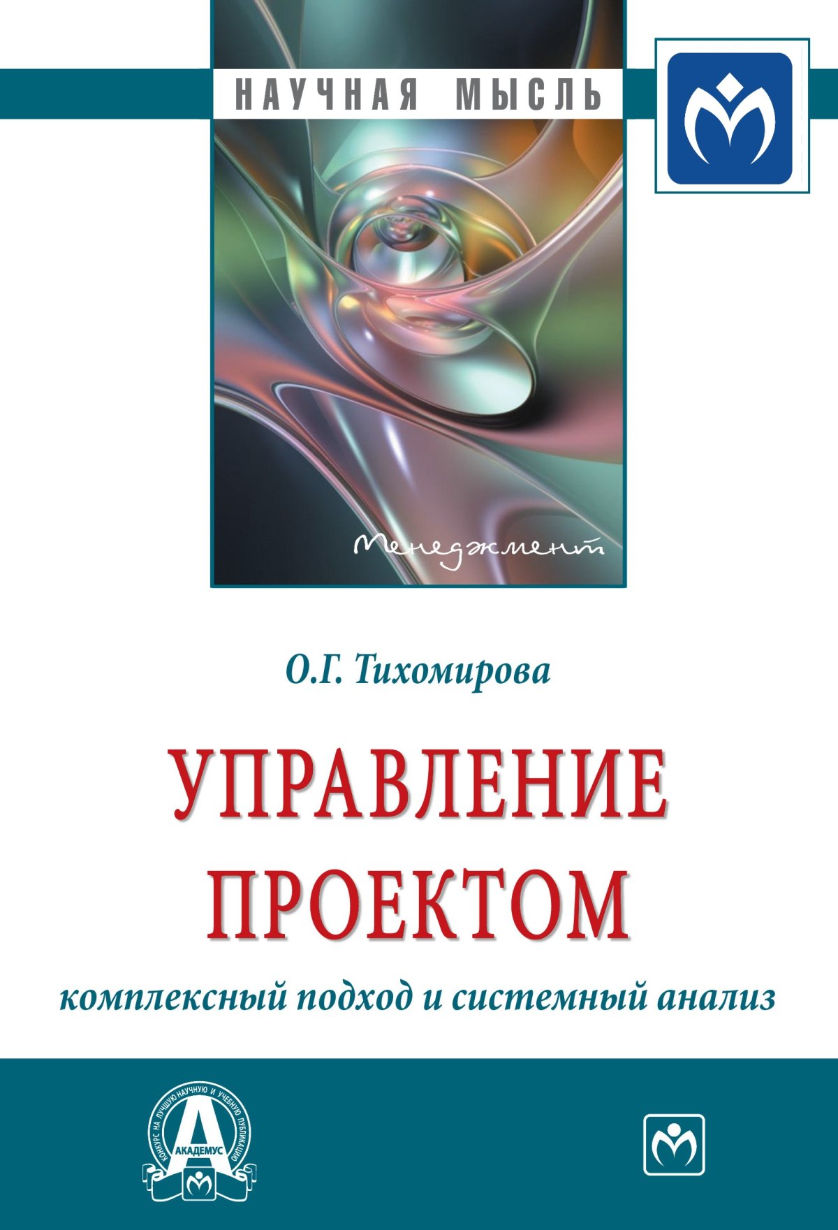 Управление проектом комплексный подход и системный анализ монография о г тихомирова