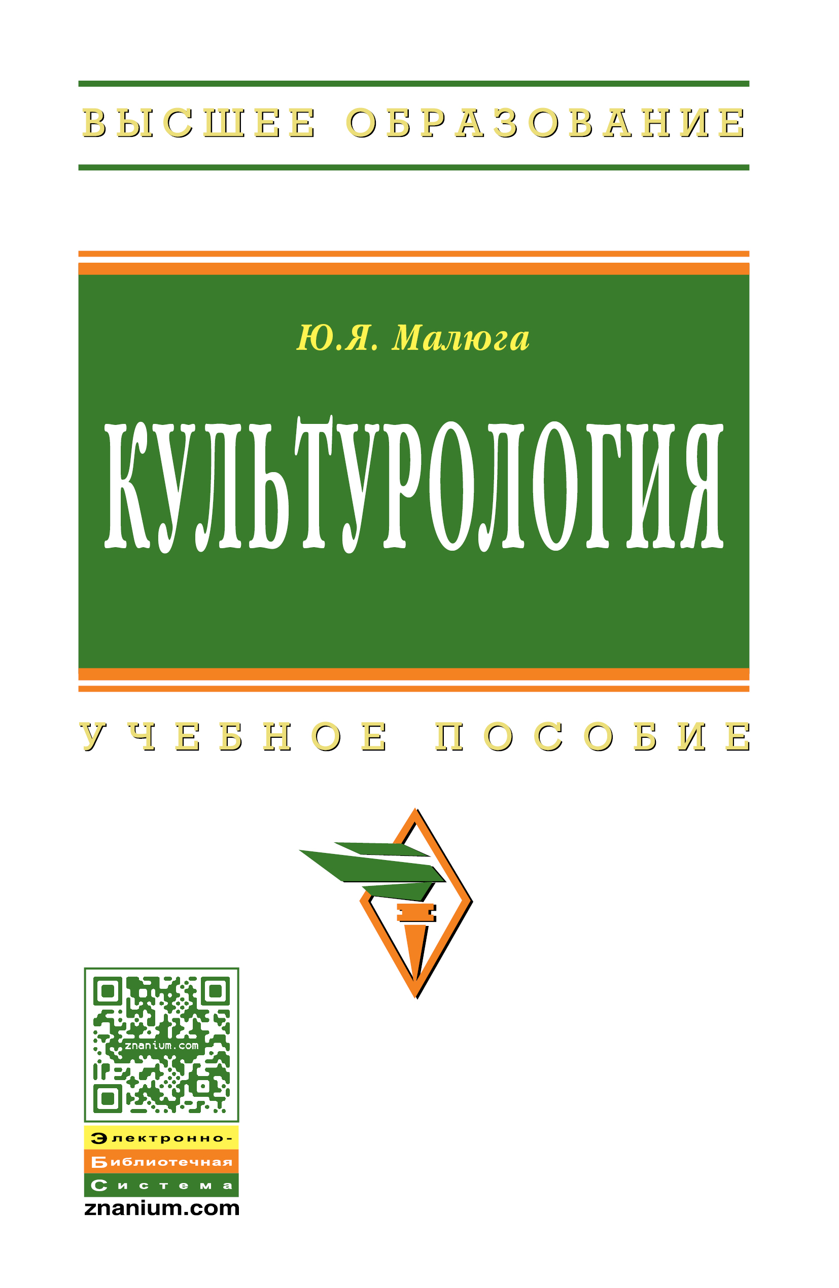 КУЛЬТУРОЛОГИЯ, ИЗД.2. Высшее образование Малюга Ю. Я. 2022 год.  Издательство: М.: ИНФРА-М Издательский Дом. 978-5-16-004270-1