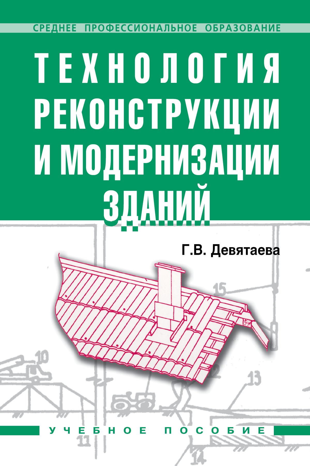 Учебник здание. Реконструкция зданий и сооружений пособие. Реконструкция зданий и сооружений учебник. Реконструкция зданий 