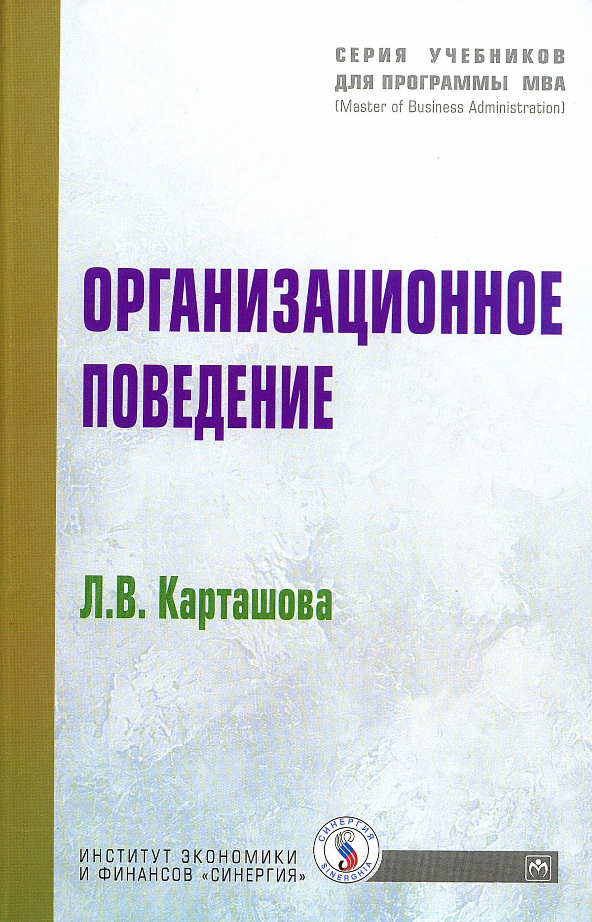 ОРГАНИЗАЦИОННОЕ ПОВЕДЕНИЕ. учебники для программы mba Карташова Л. В. 2022  год. Издательство: М.: ИНФРА-М Издательский Дом. 978-5-16-002154-6