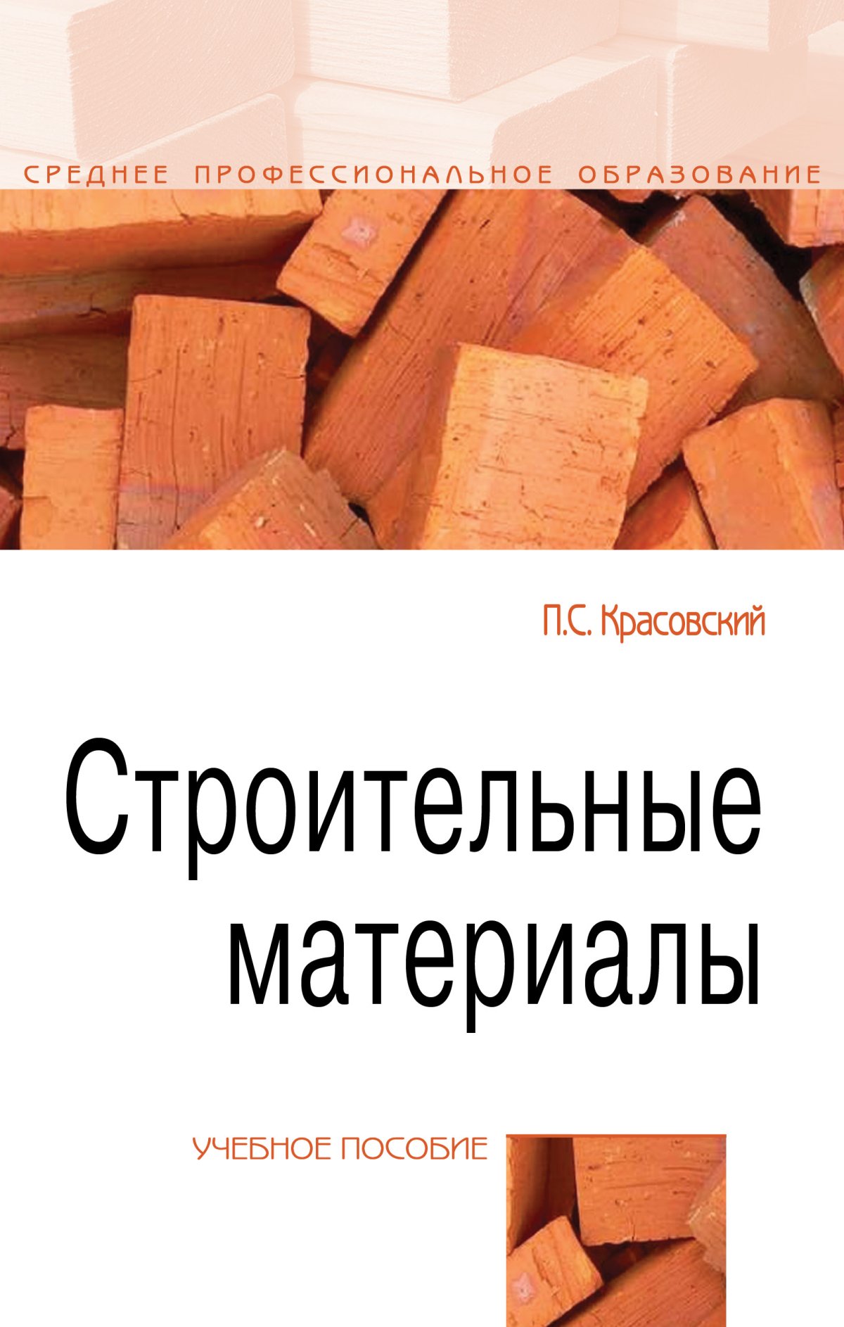 СТРОИТЕЛЬНЫЕ МАТЕРИАЛЫ. Среднее профессиональное образование Красовский  П.С. 2022 год. Издательство: М.: Форум. 978-5-00091-683-4