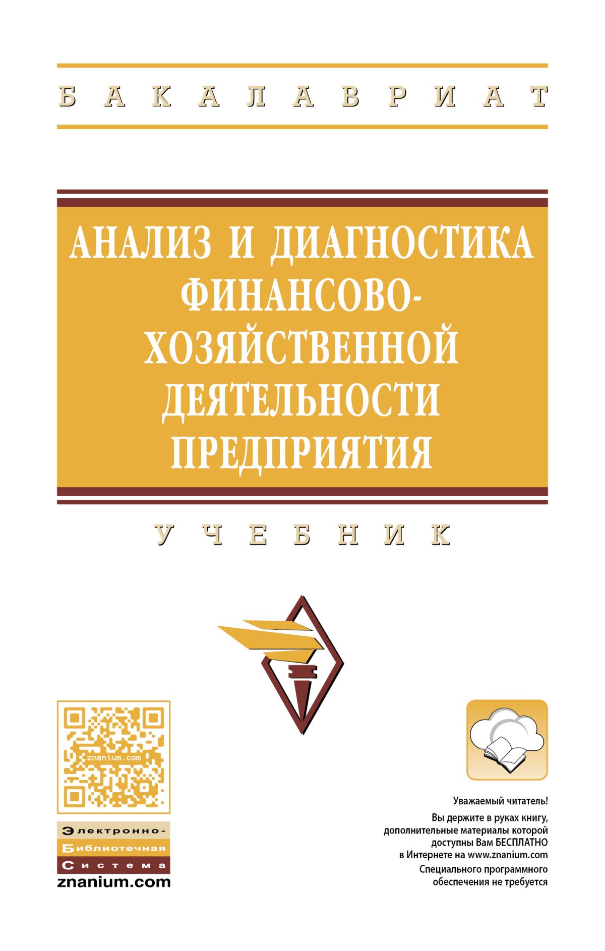 АНАЛИЗ И ДИАГНОСТИКА ФИНАНСОВО-ХОЗЯЙСТВЕННОЙ ДЕЯТЕЛЬНОСТИ ПРЕДПРИЯТИЯ.  высшее образование: бакалавриат Гарнов А.П., Поздняков В.Я., Гарнова В.Ю. и  др. 2022 год. Издательство: М.: НИЦ ИНФРА-М. 978-5-16-009995-8