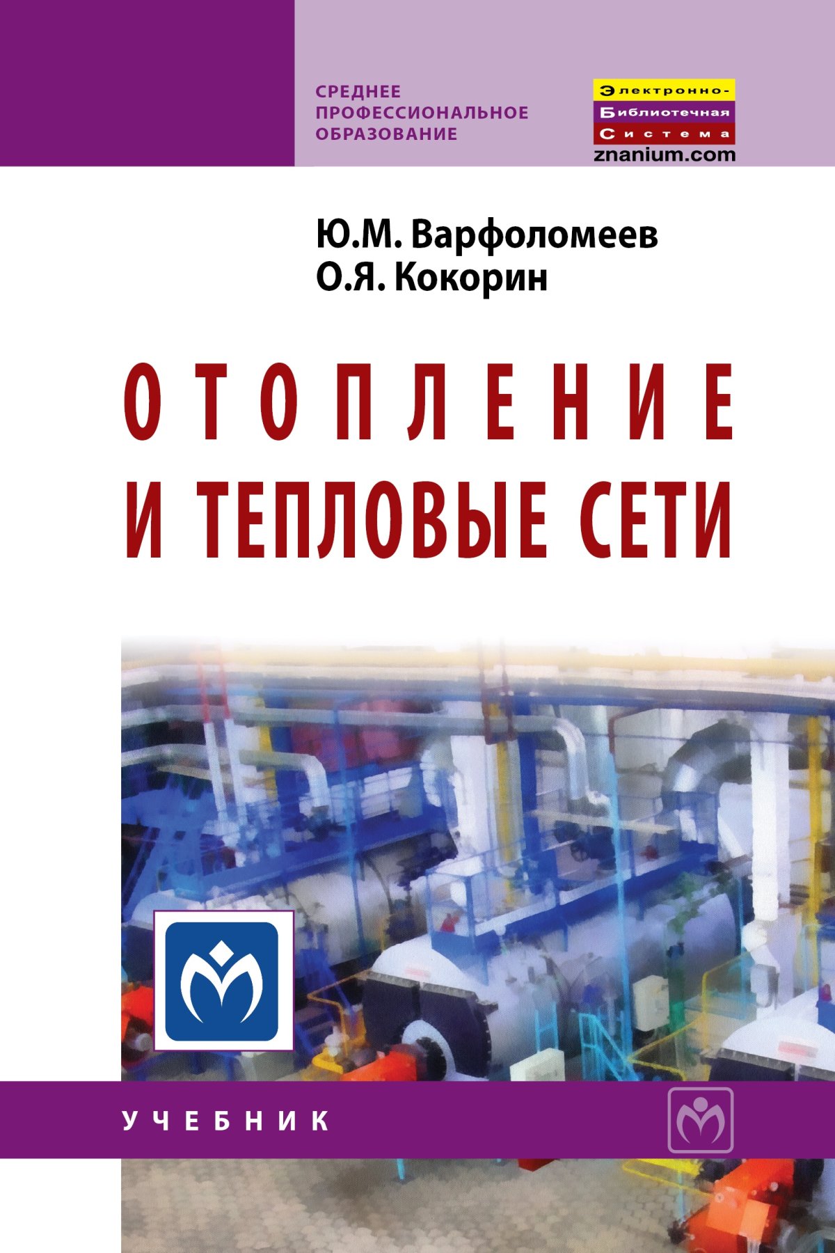 Теплогазоснабжения книга. Строительство б. М. Копко теплоснабжение. Теплоснабжение пособие.