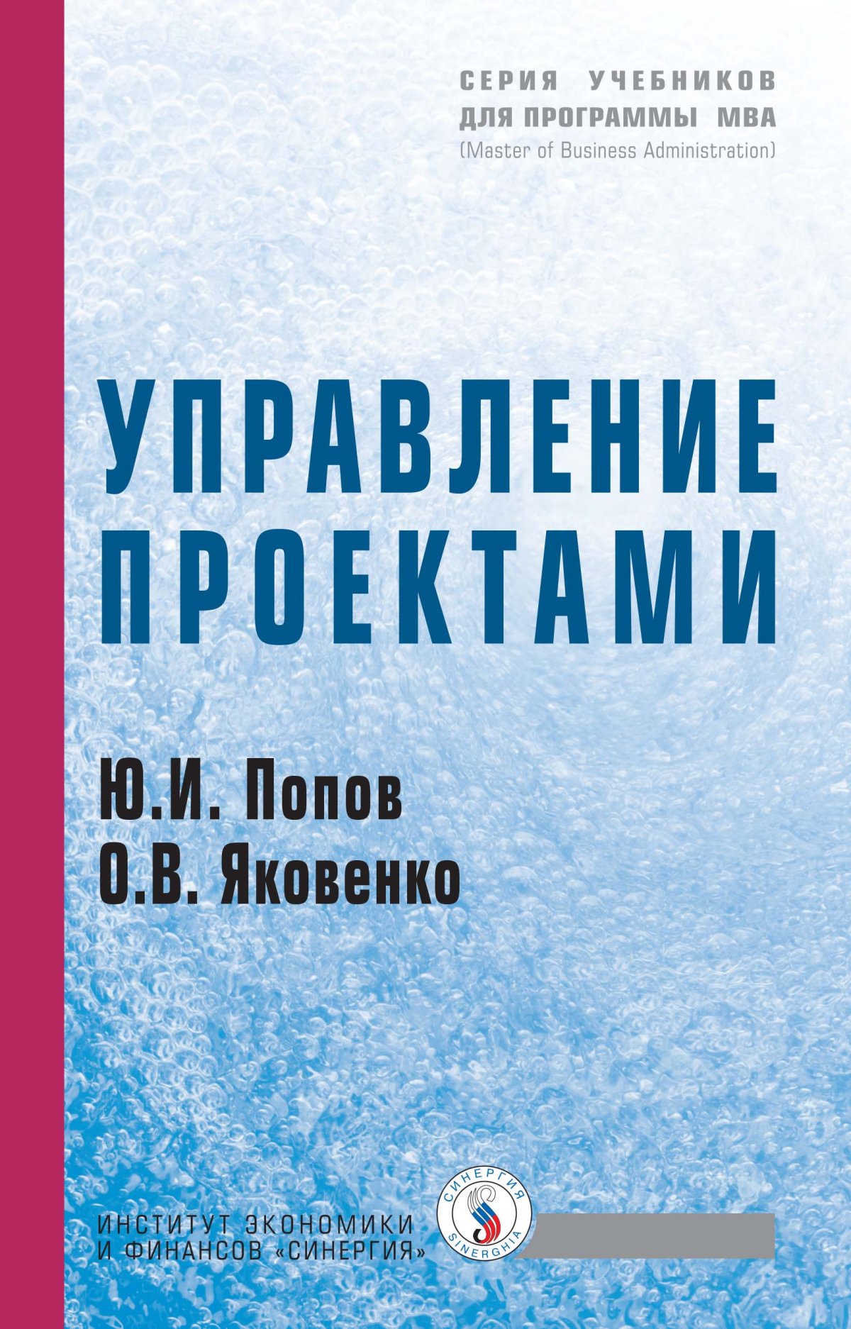 УПРАВЛЕНИЕ ПРОЕКТАМИ. учебники для программы mba Попов Ю. И., Яковенко О.  В. 2022 год. Издательство: М.: НИЦ ИНФРА-М. 978-5-16-002337-3