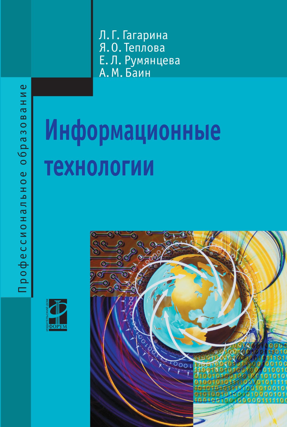 ИНФОРМАЦИОННЫЕ ТЕХНОЛОГИИ. спо Гагарина Л.Г., Теплова Я.О., Румянцева Е.Л.  и др. 2019 год. Издательство: М.: ИД Форум. 978-5-8199-0608-8