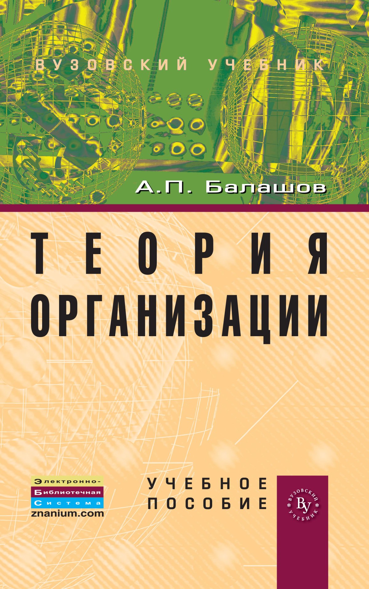 ТЕОРИЯ ОРГАНИЗАЦИИ. Балашов А.П. 2022 год. Издательство: М.: Вузовский  учебник. 978-5-9558-0288-6