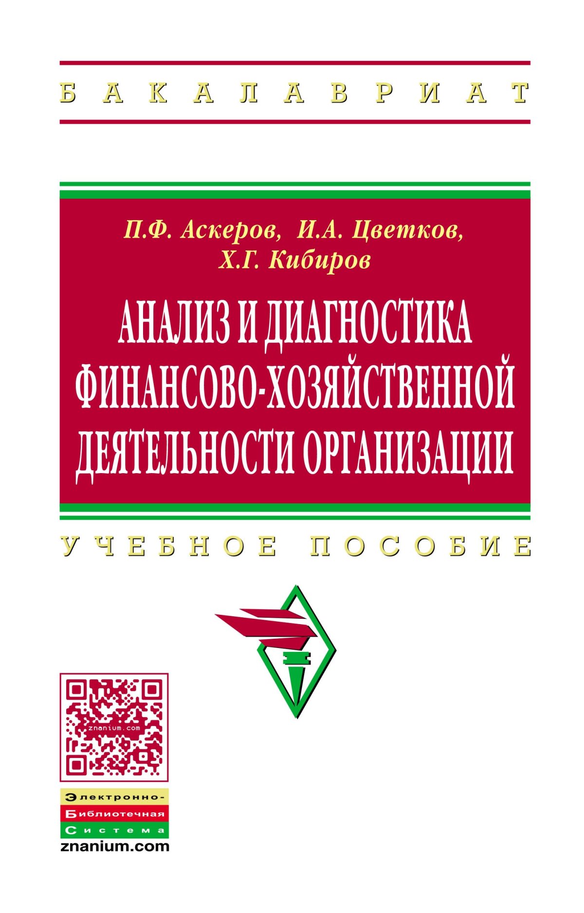 АНАЛИЗ И ДИАГНОСТИКА ФИНАНСОВО-ХОЗЯЙСТВЕННОЙ ДЕЯТЕЛЬНОСТИ ОРГАНИЗАЦИИ.  высшее образование: бакалавриат Аскеров П.Ф., Цветков И.А., Кибиров Х.Г. и  др. 2022 год. Издательство: М.: НИЦ ИНФРА-М. 978-5-16-009793-0