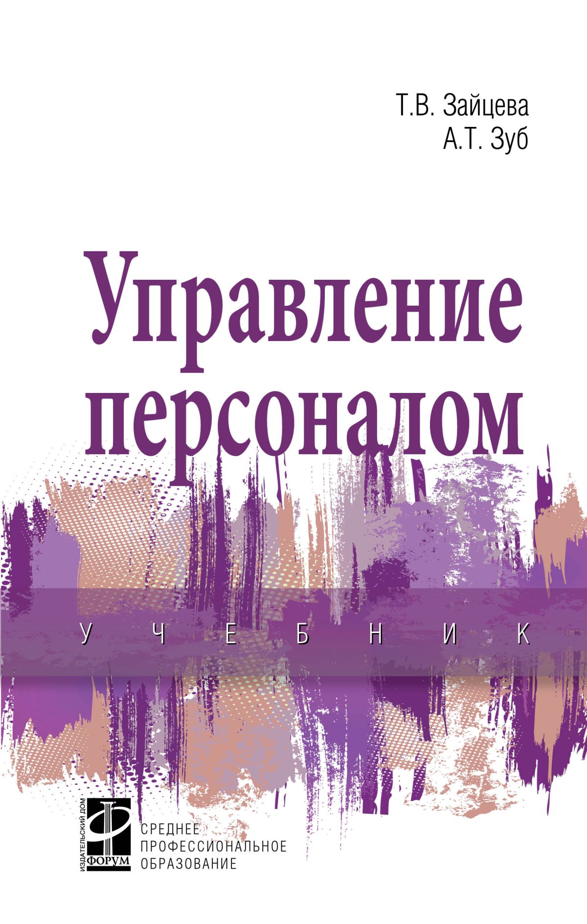 УПРАВЛЕНИЕ ПЕРСОНАЛОМ. Среднее профессиональное образование Зайцева Т. В.,  Зуб А. Т. 2022 год. Издательство: М.: ИД Форум. 978-5-8199-0911-9